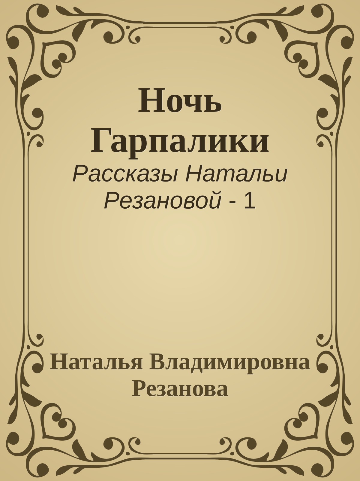 Ночь Гарпалики