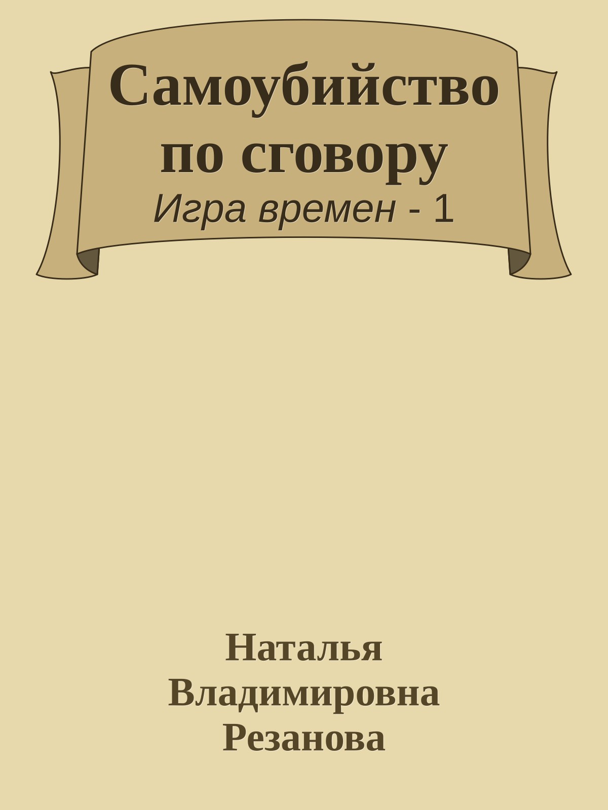 Самоубийство по сговору