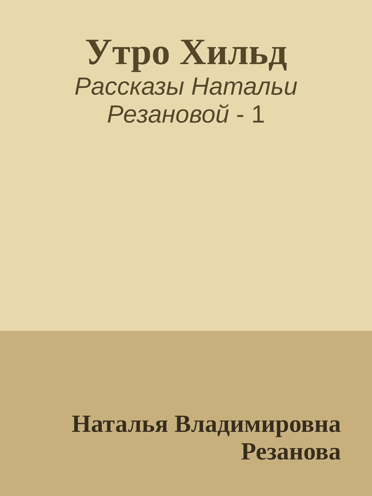 Утро Хильд