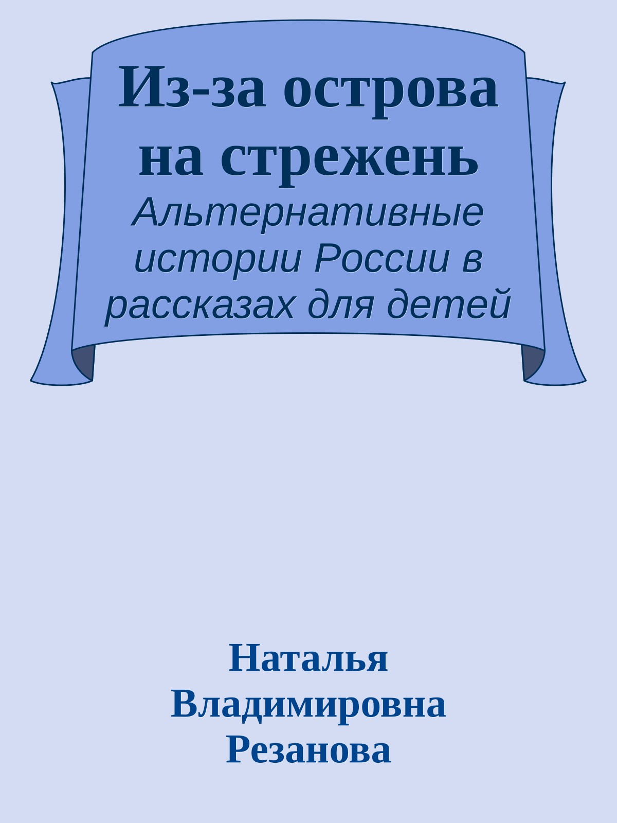 Из-за острова на стрежень
