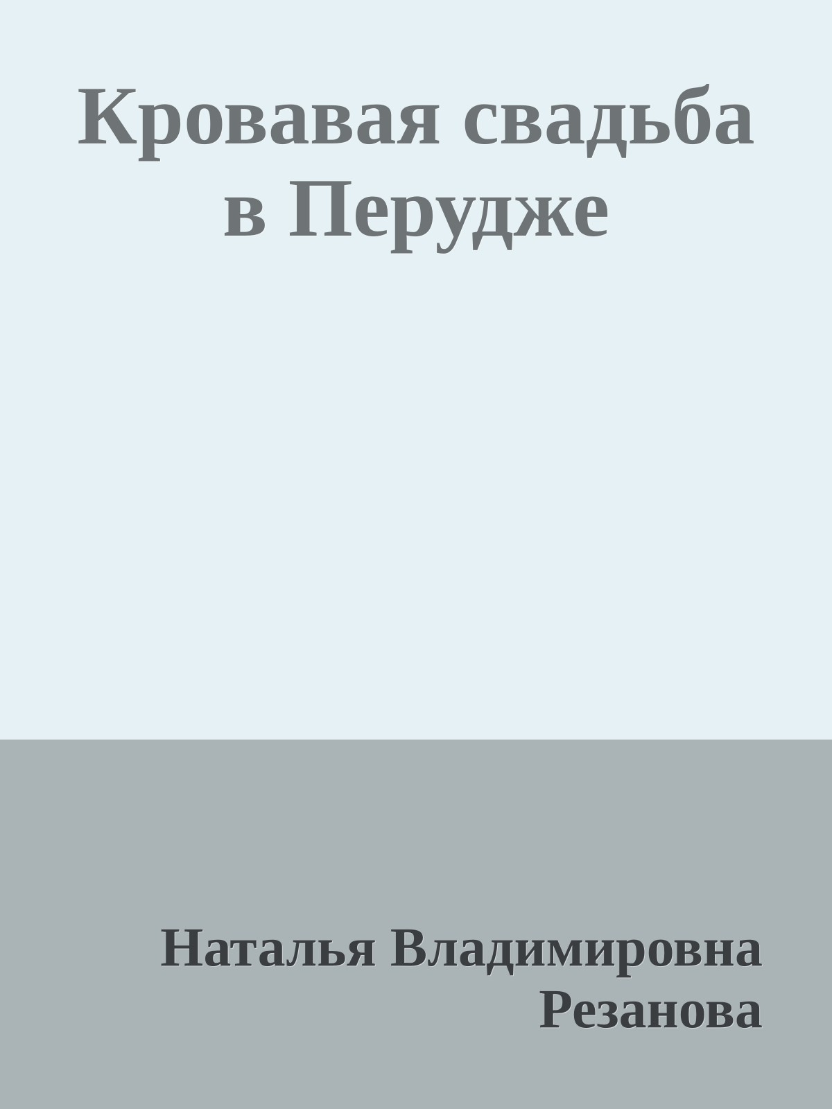 Кровавая свадьба в Перудже