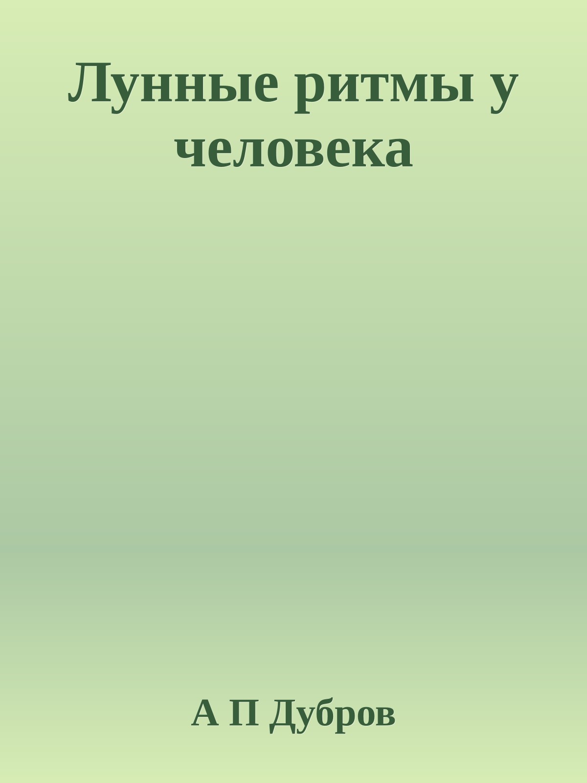 Лунные ритмы у человека