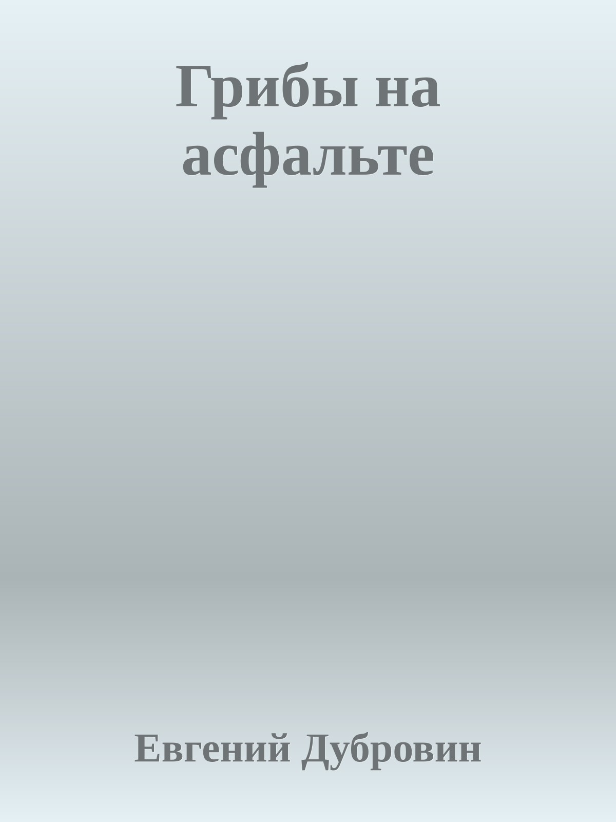 Грибы на асфальте