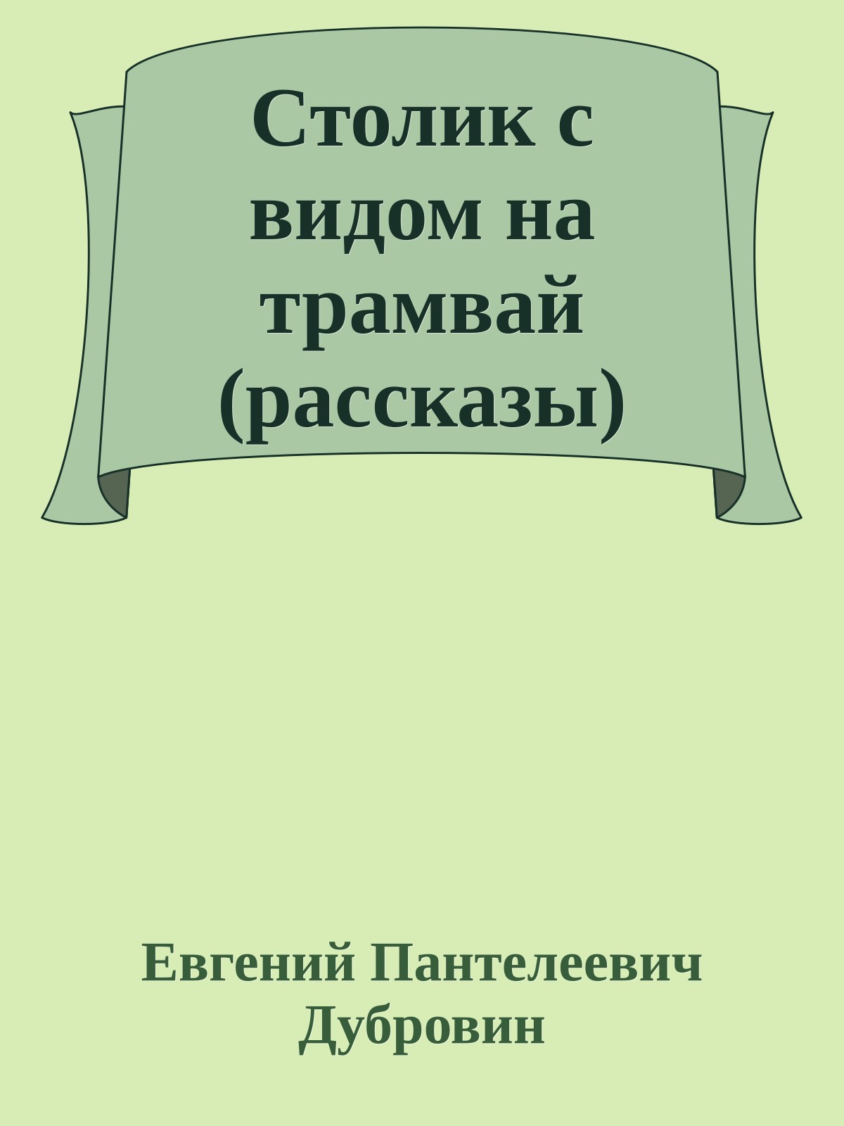 Столик с видом на трамвай (рассказы)