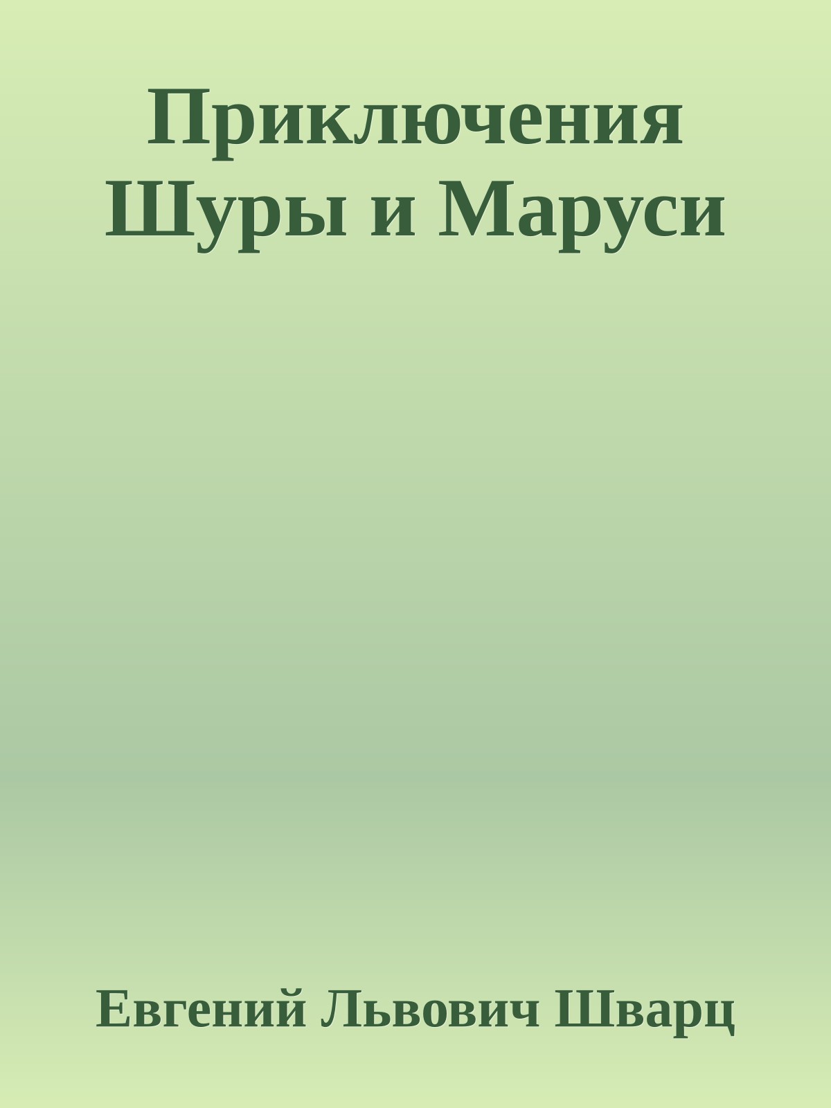 Приключения Шуры и Маруси