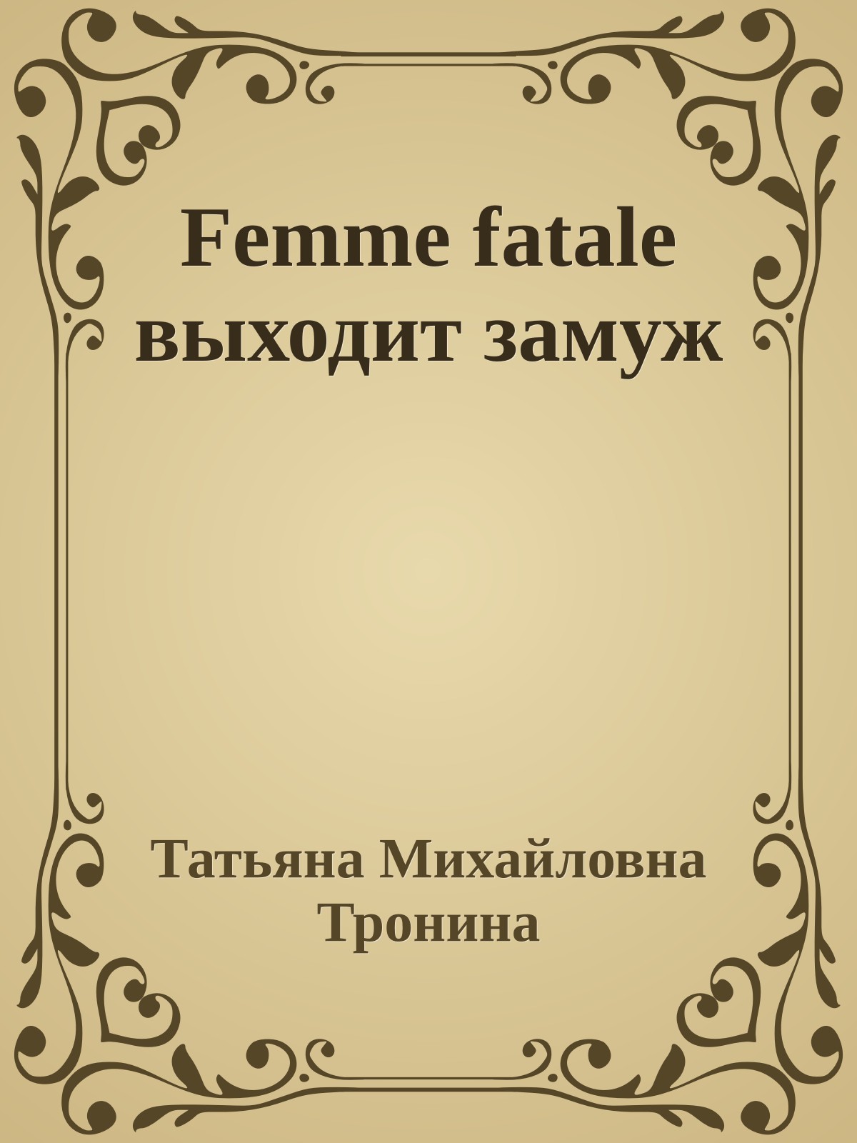 Femme fatale выходит замуж