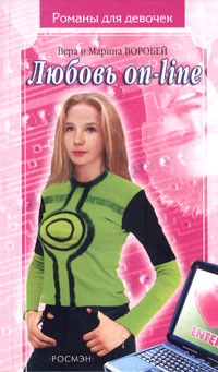 Любовь on-line