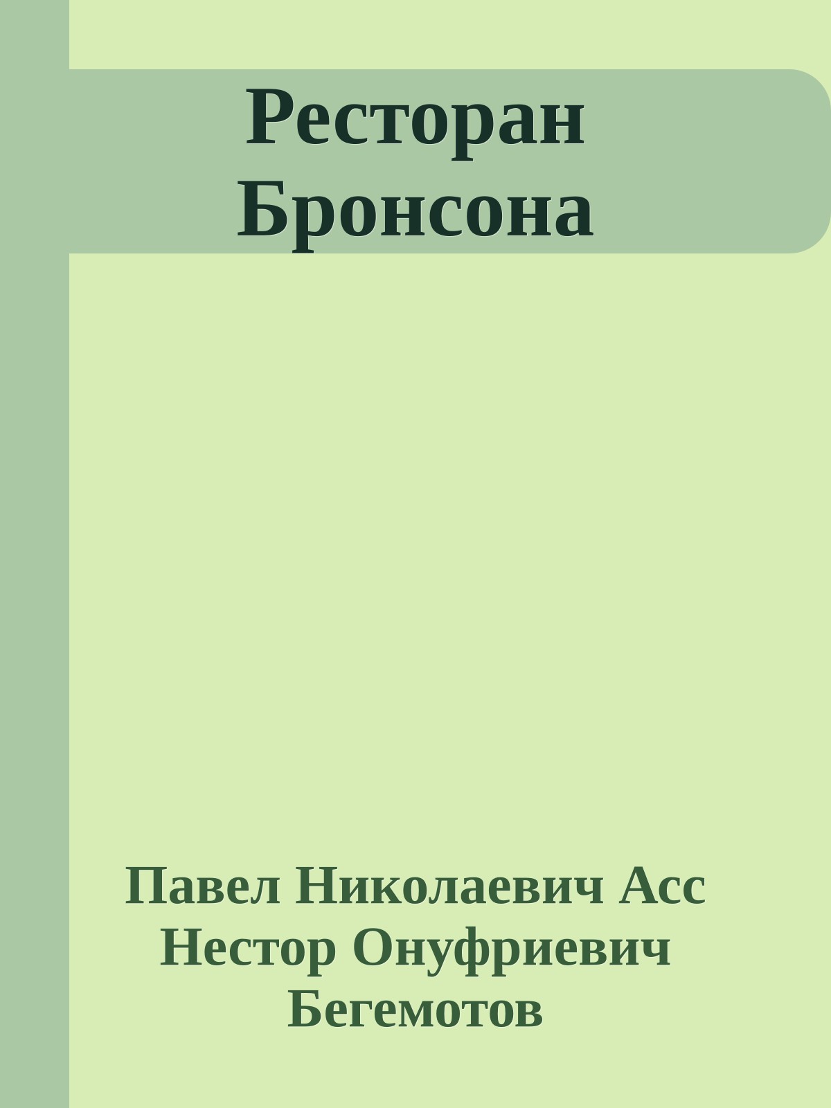 Ресторан Бронсона