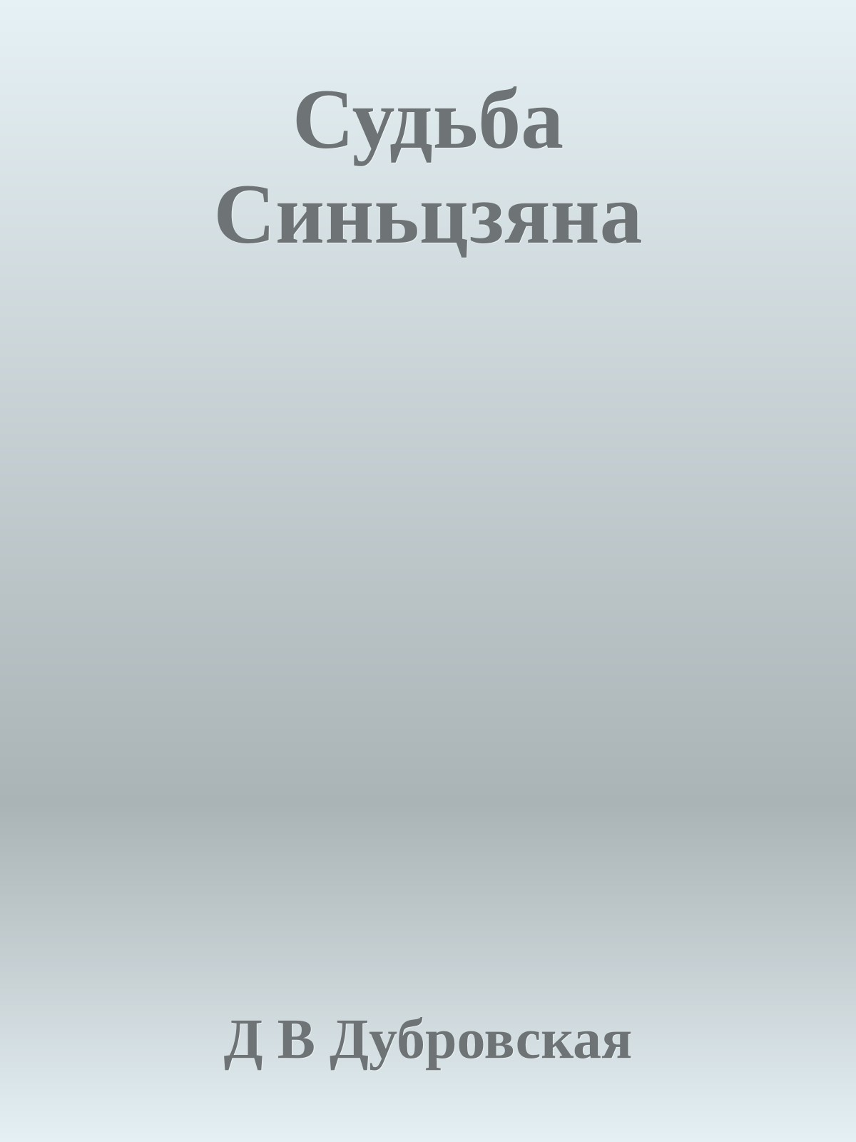 Судьба Синьцзяна