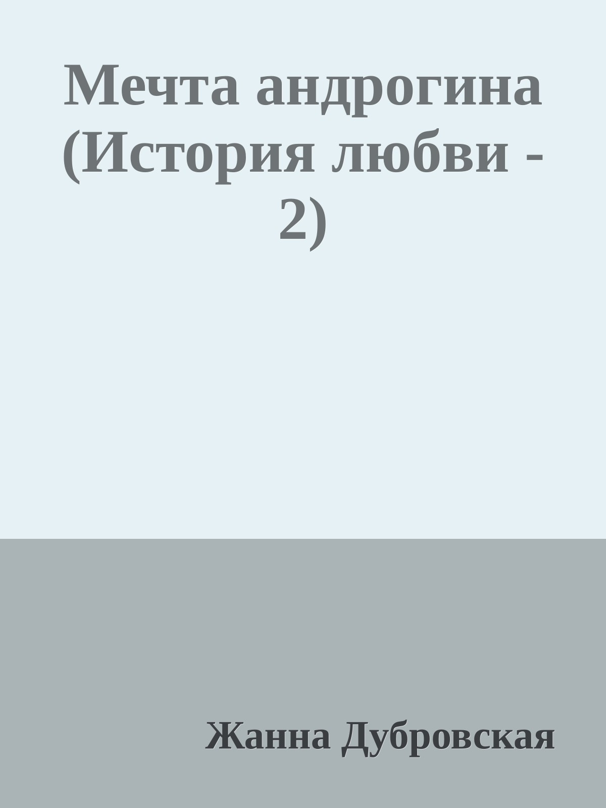 Мечта андрогина (История любви - 2)
