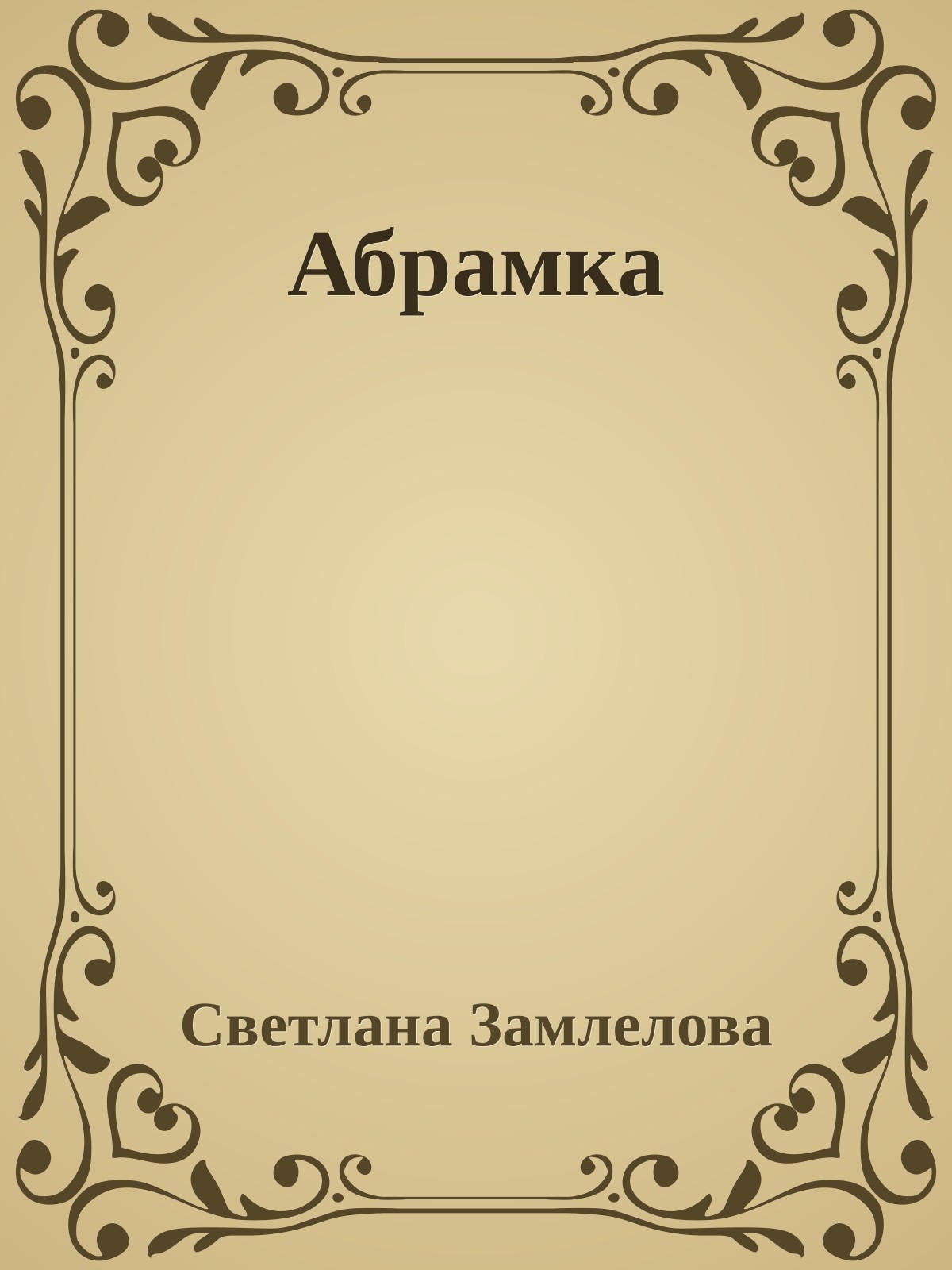 Абрамка