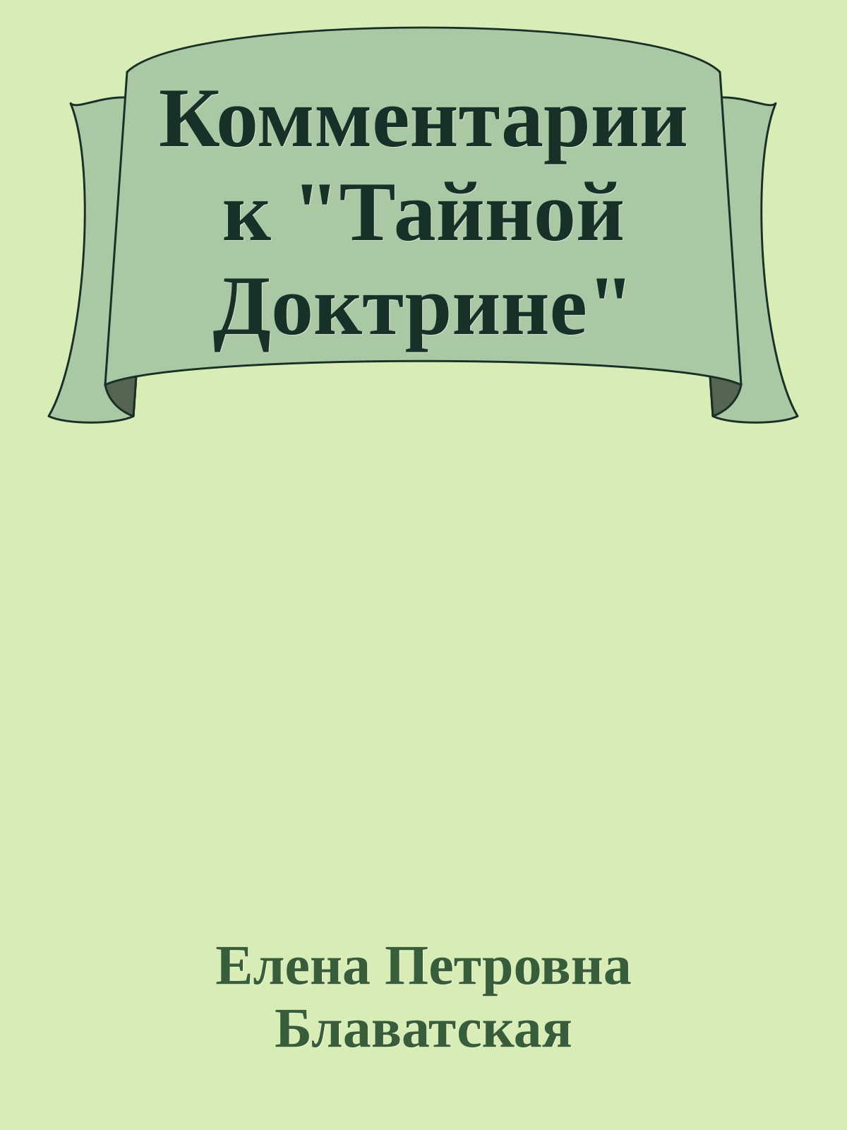 Комментарии к "Тайной Доктрине"