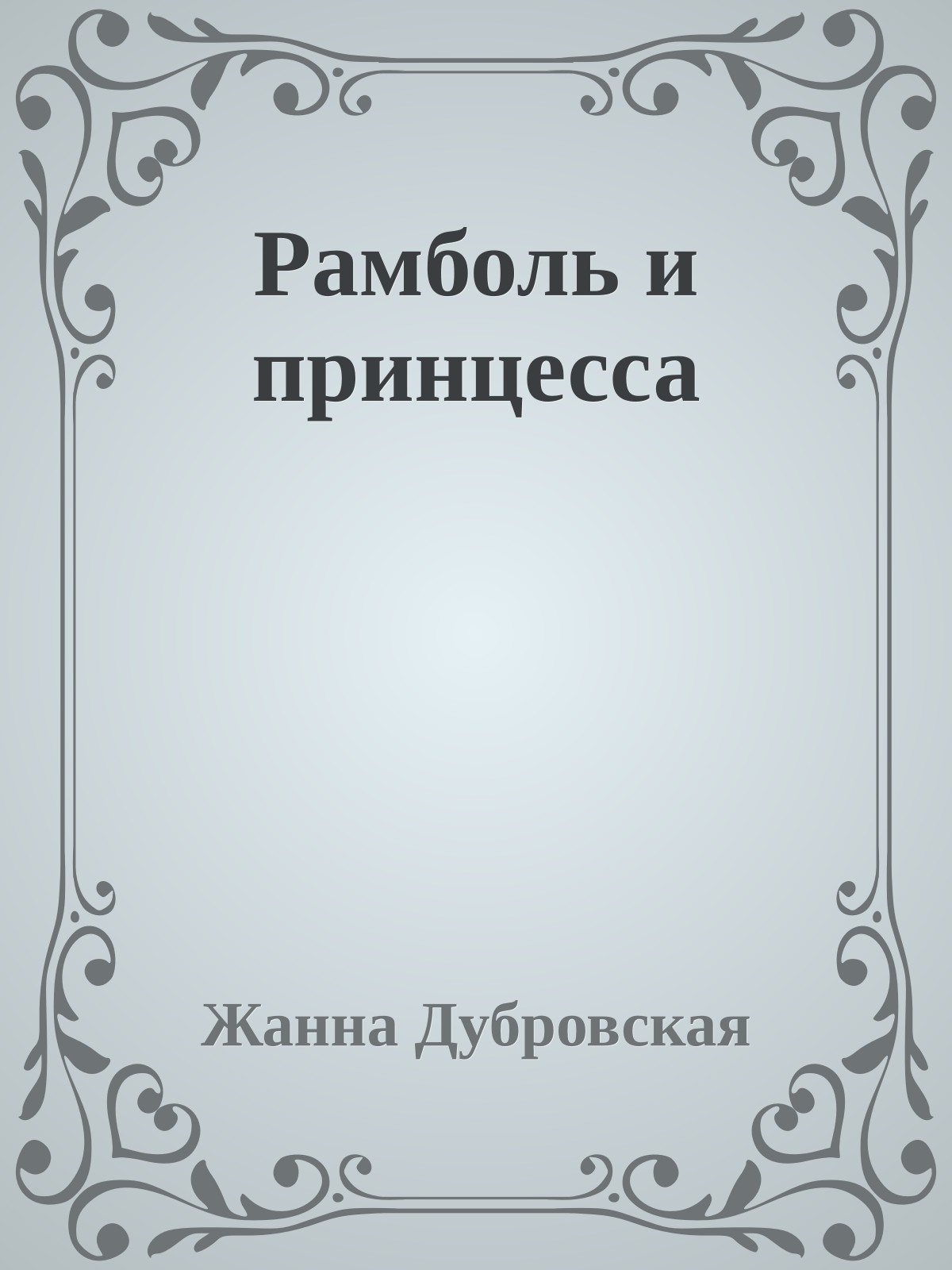 Рамболь и принцесса