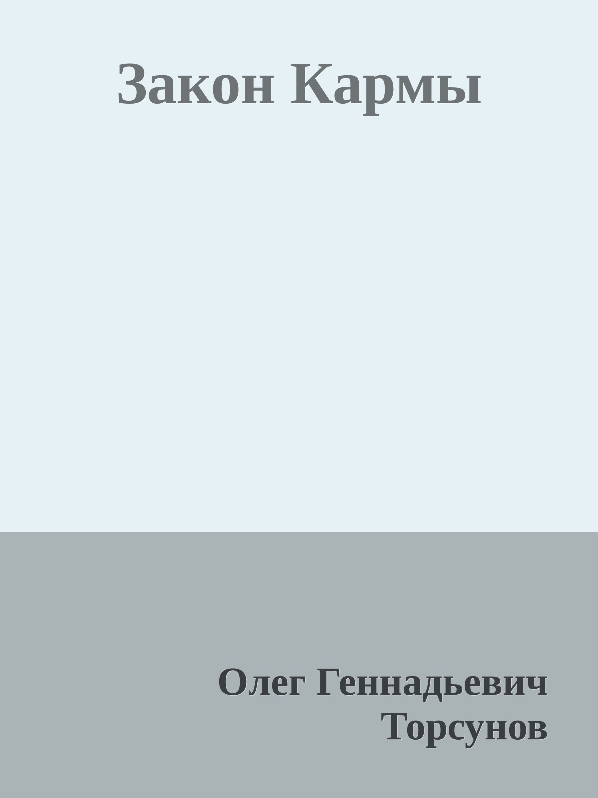 Закон Кармы