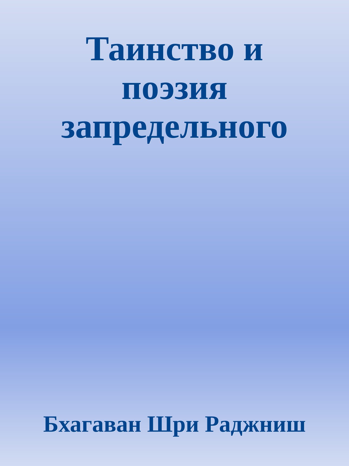 Таинство и поэзия запредельного