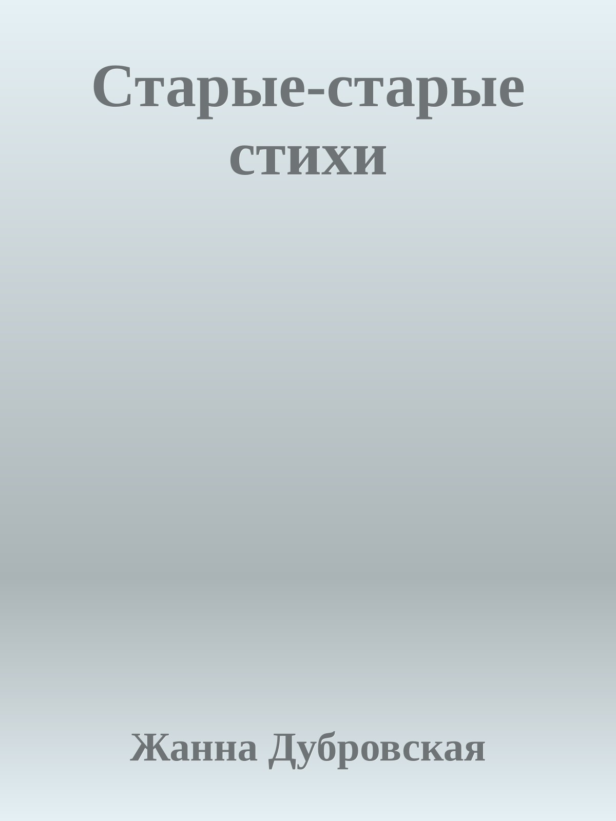 Старые-старые стихи