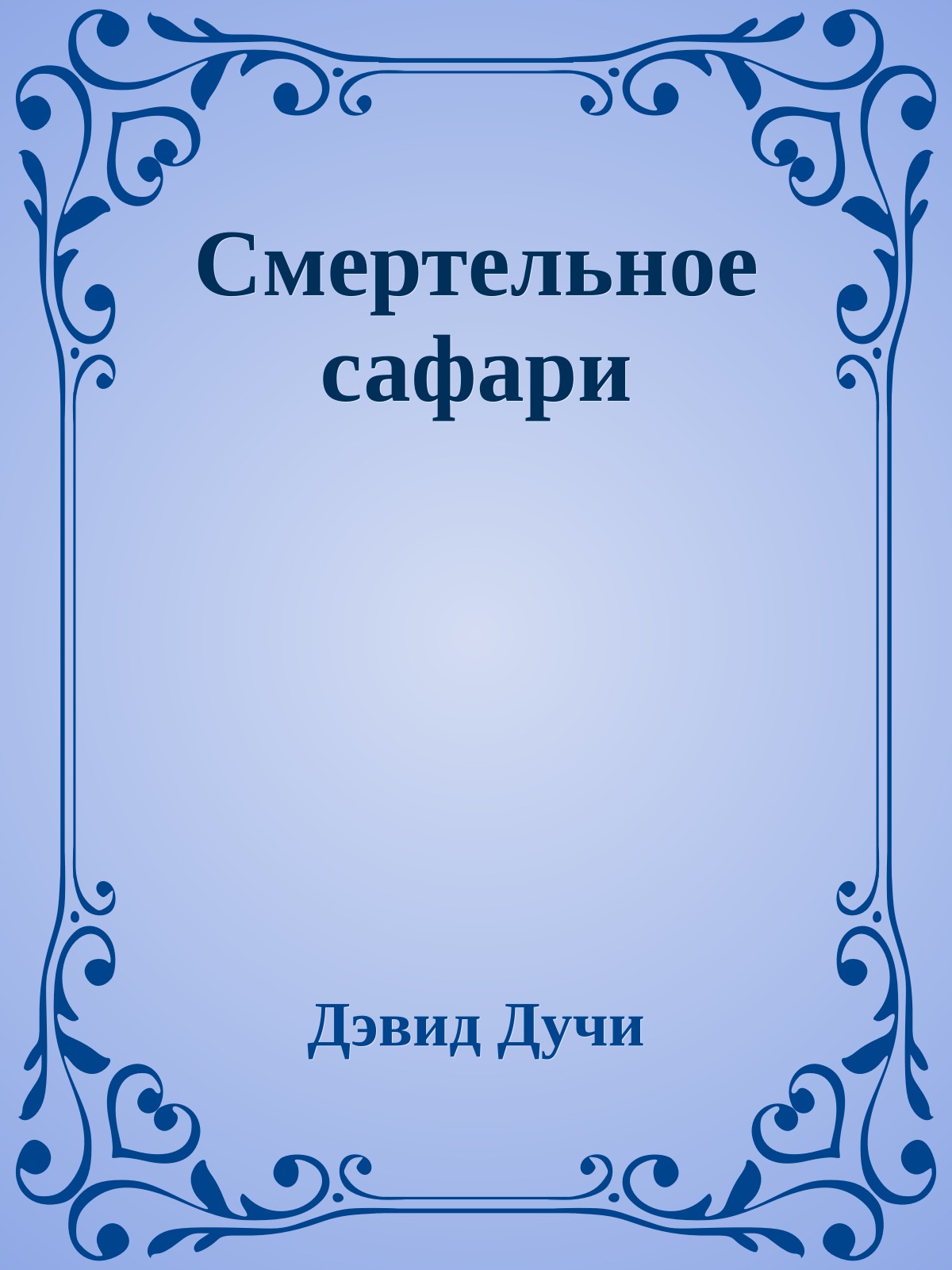 Смертельное сафари