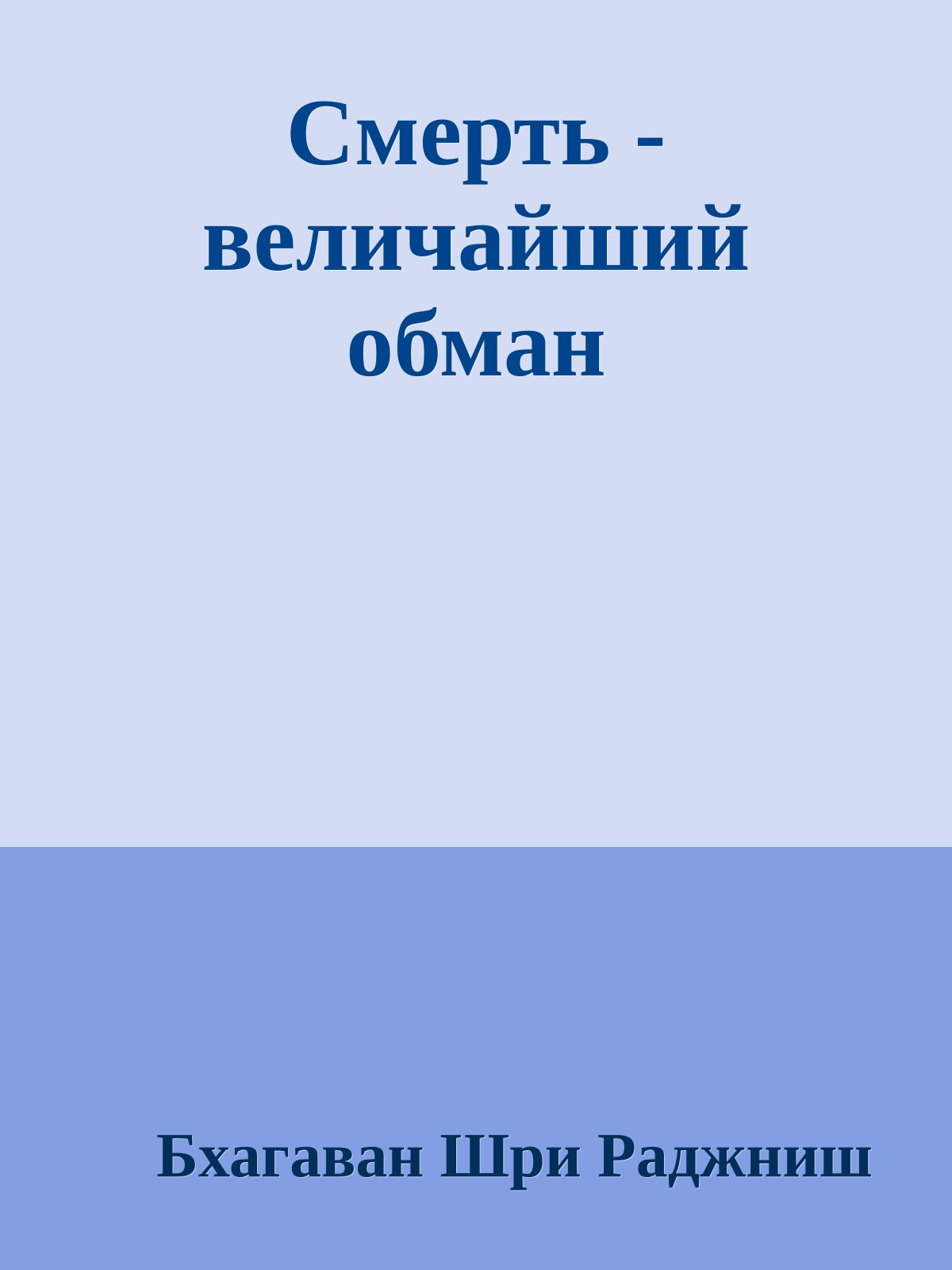 Смерть - величайший обман