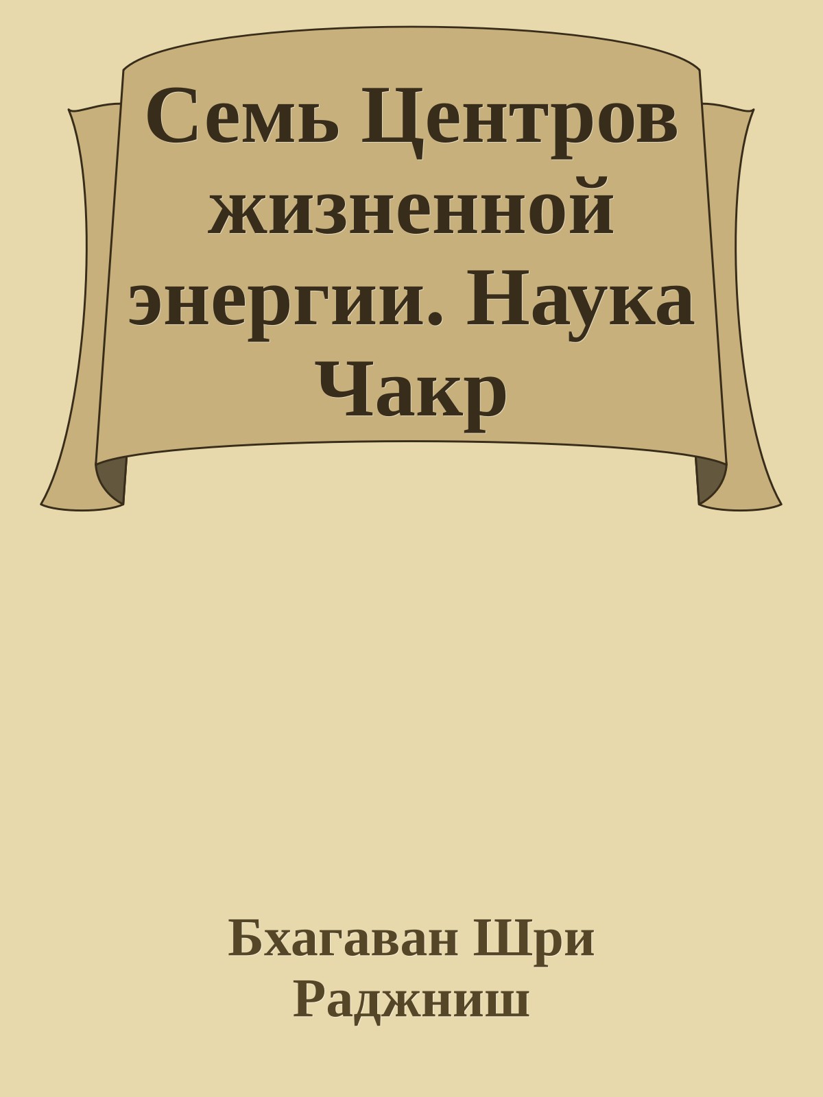 Семь Центров жизненной энергии. Наука Чакр
