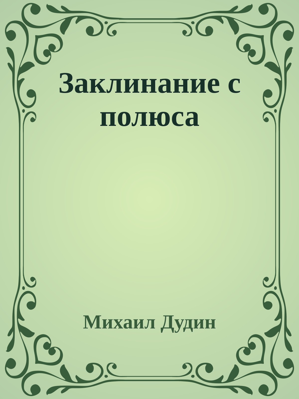 Заклинание с полюса