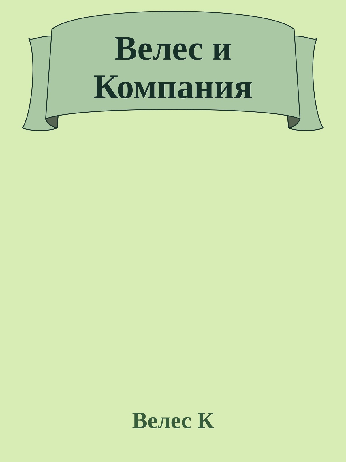 Велес и Компания