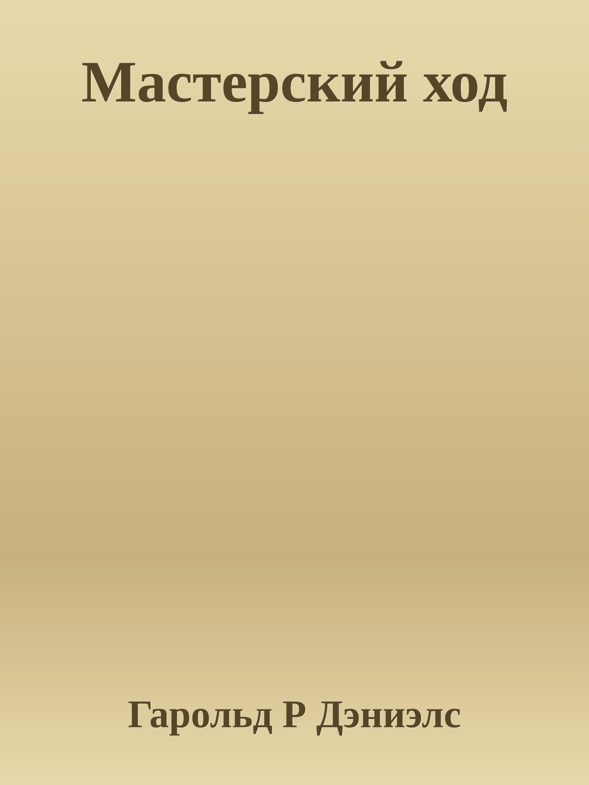 Мастерский ход
