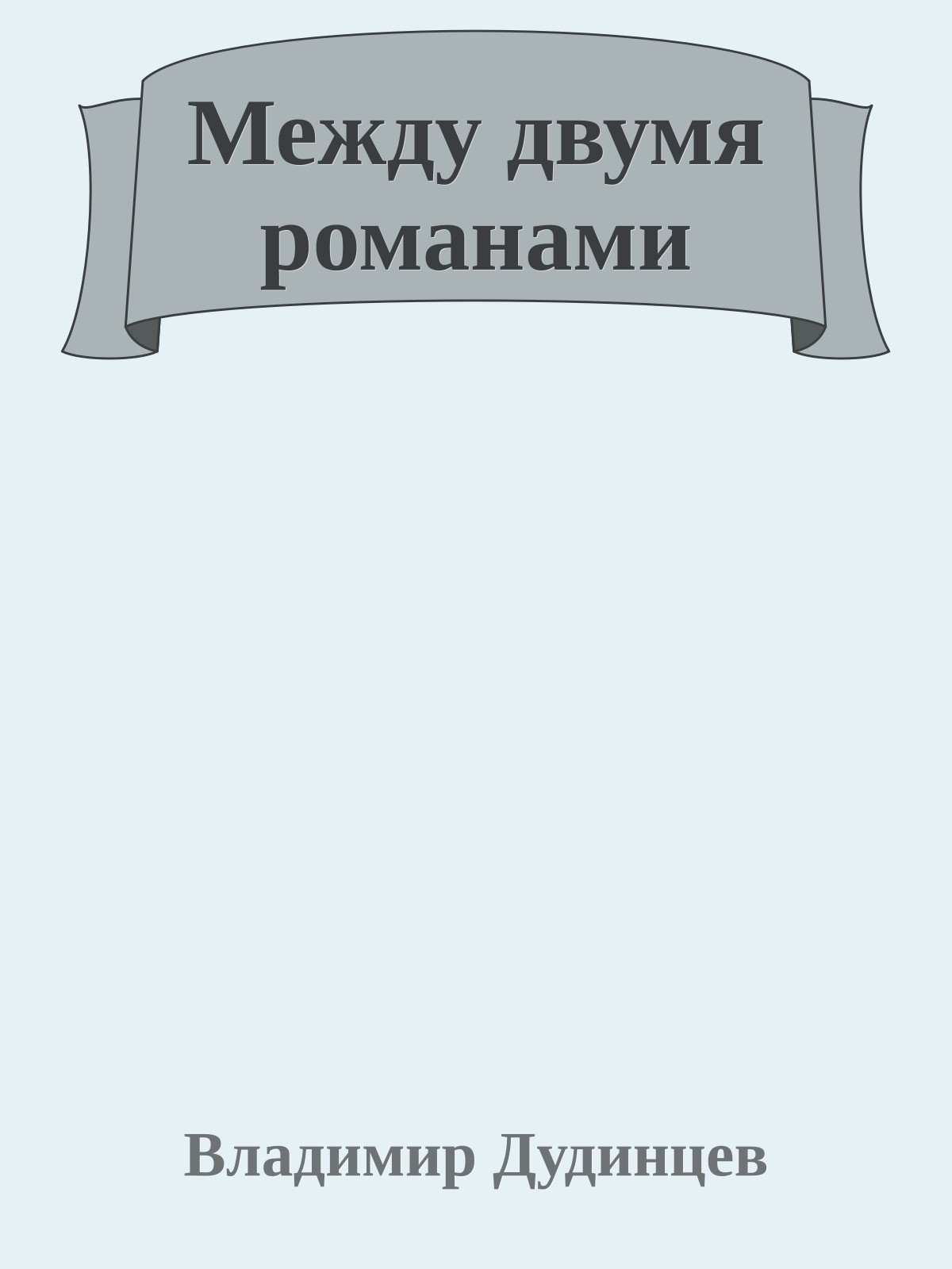 Между двумя романами