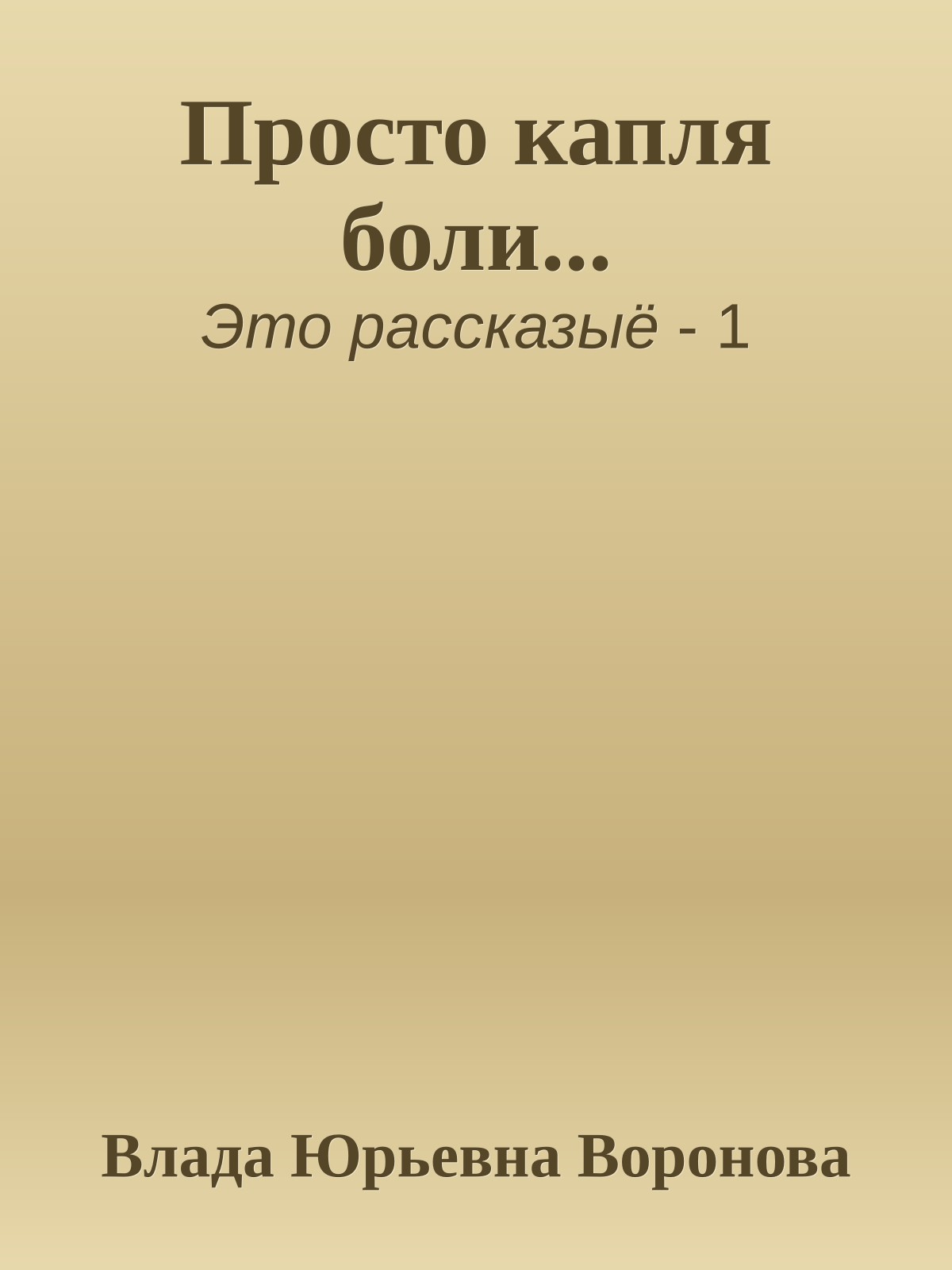 Просто капля боли...