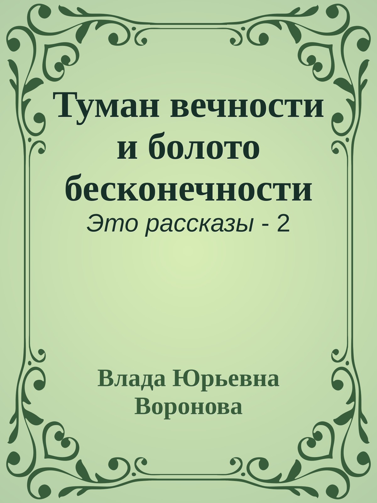 Туман вечности и болото бесконечности