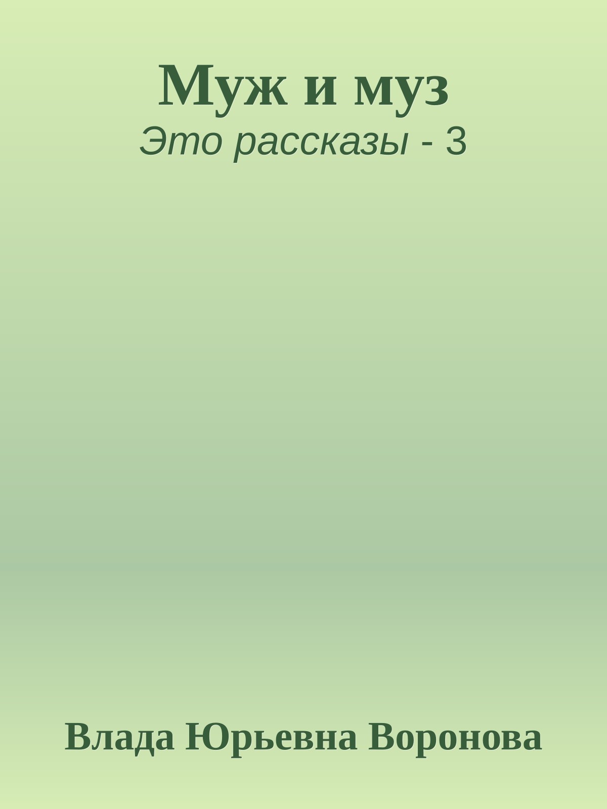 Муж и муз