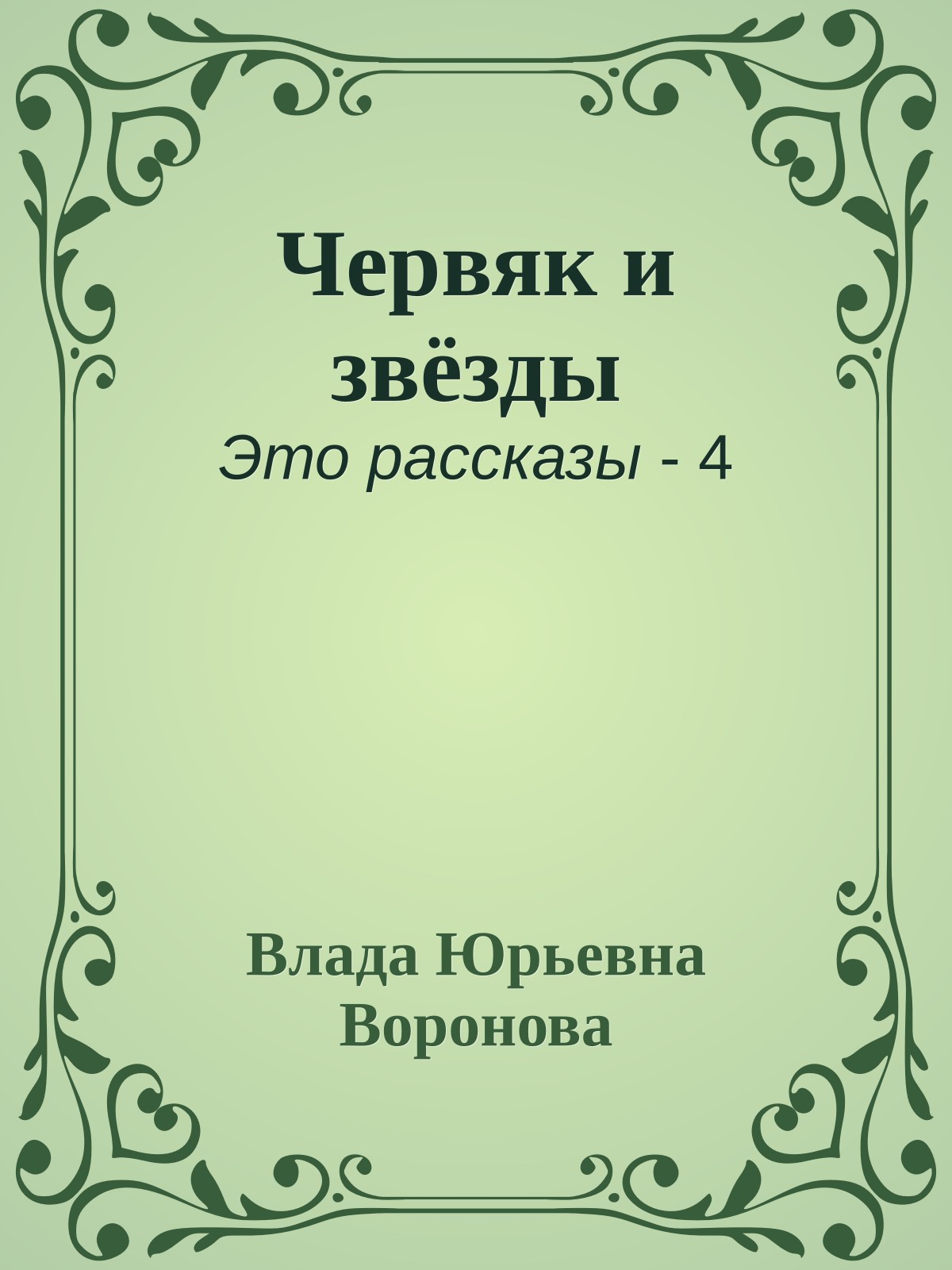 Червяк и звёзды