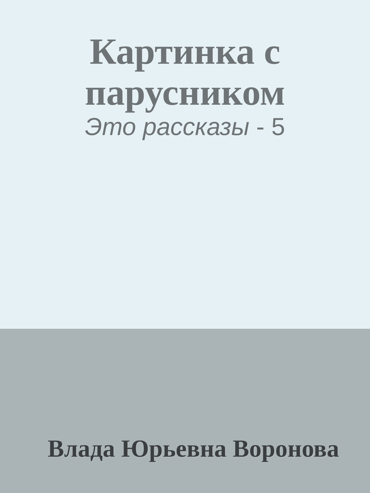 Картинка с парусником