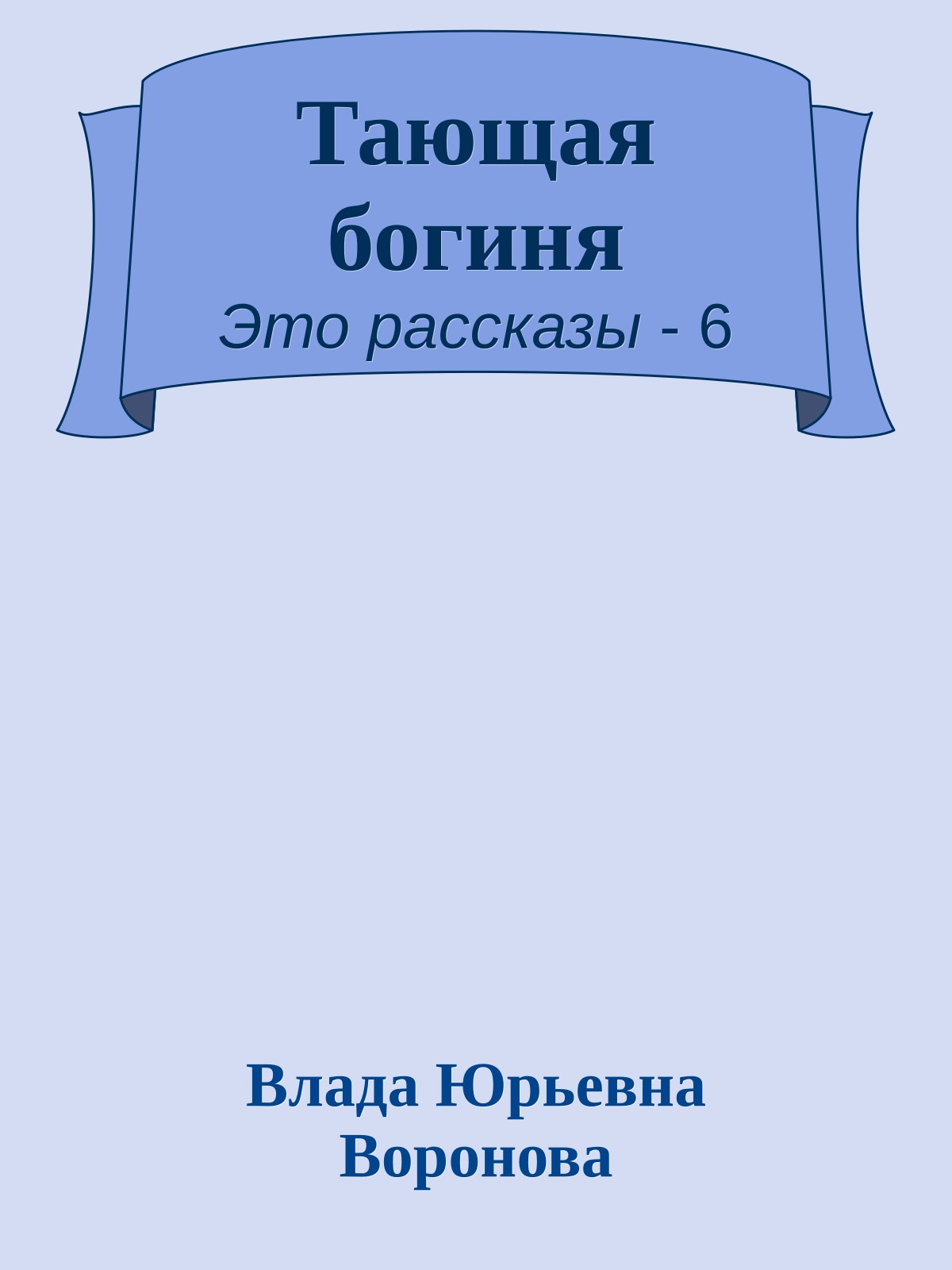 Тающая богиня