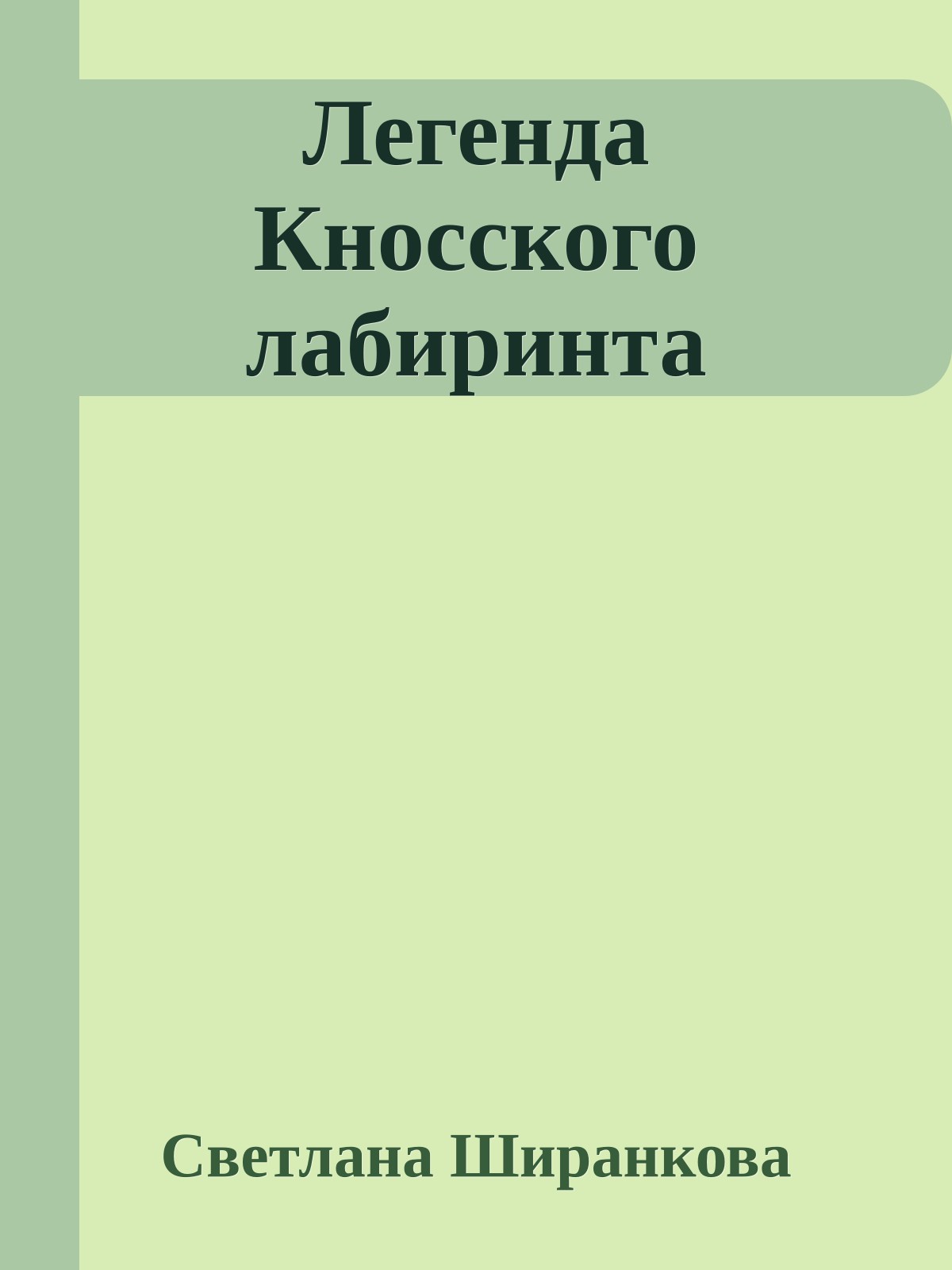 Легенда Кносского лабиринта
