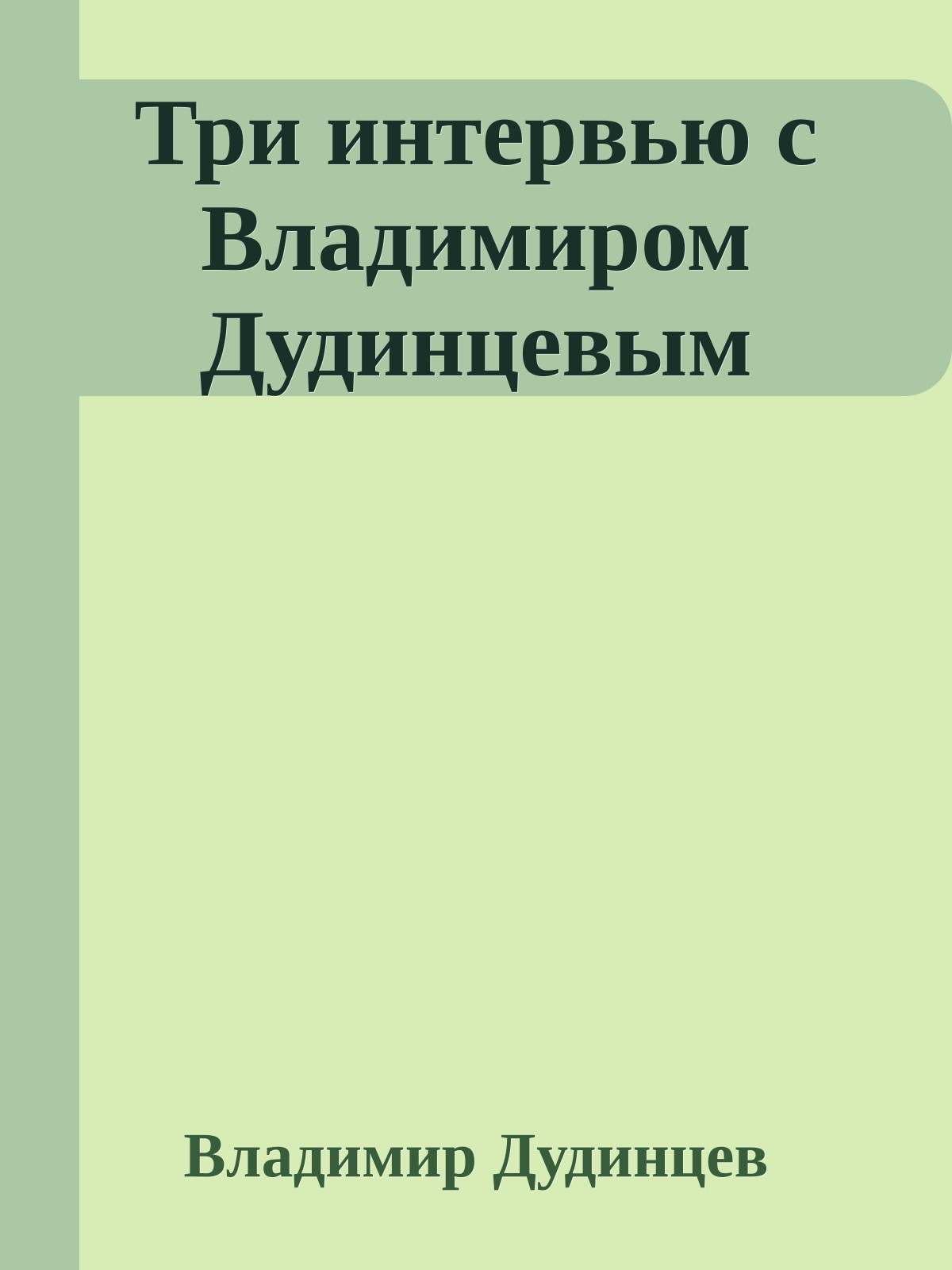 Три интервью с Владимиром Дудинцевым