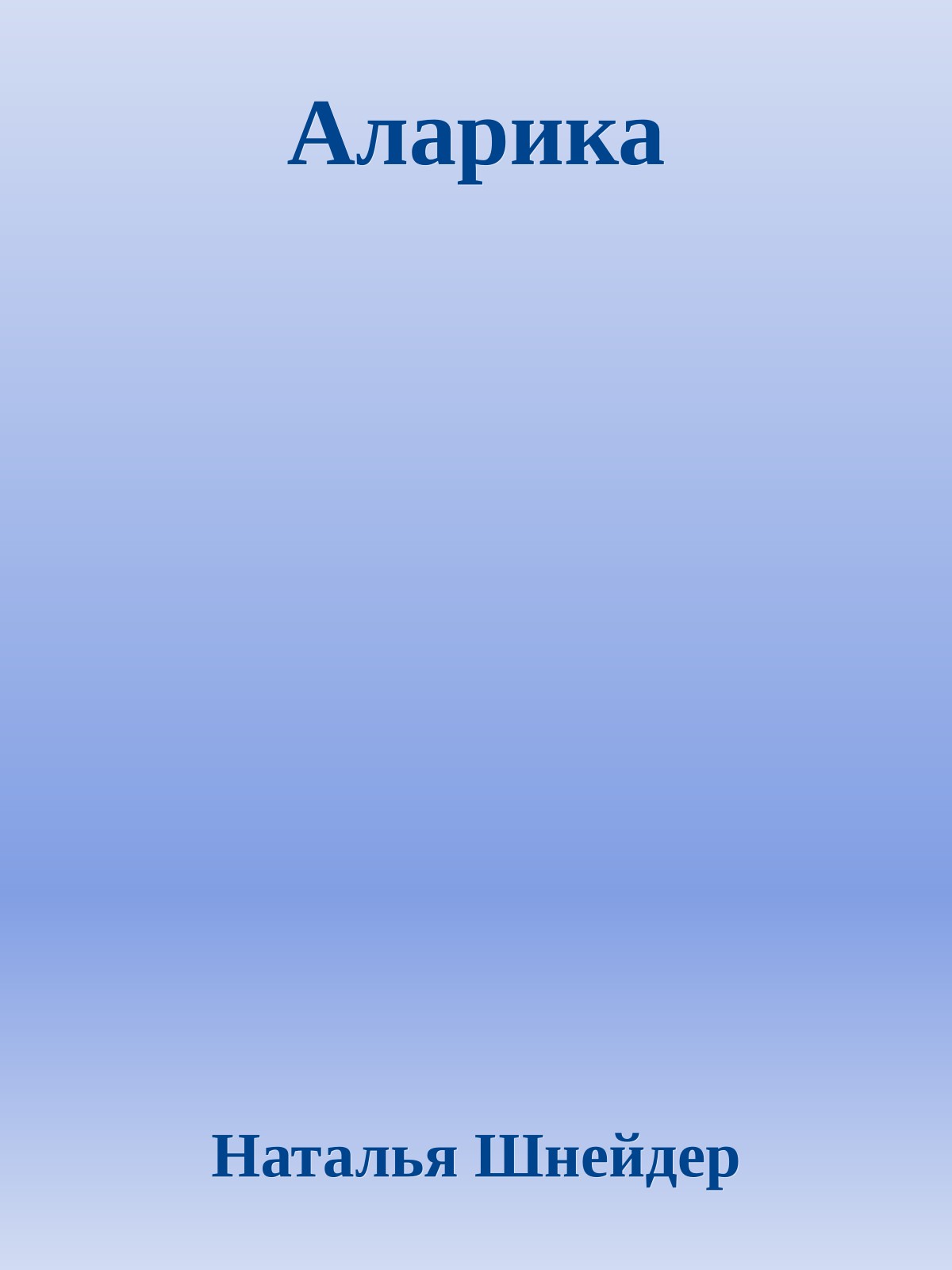 Аларика