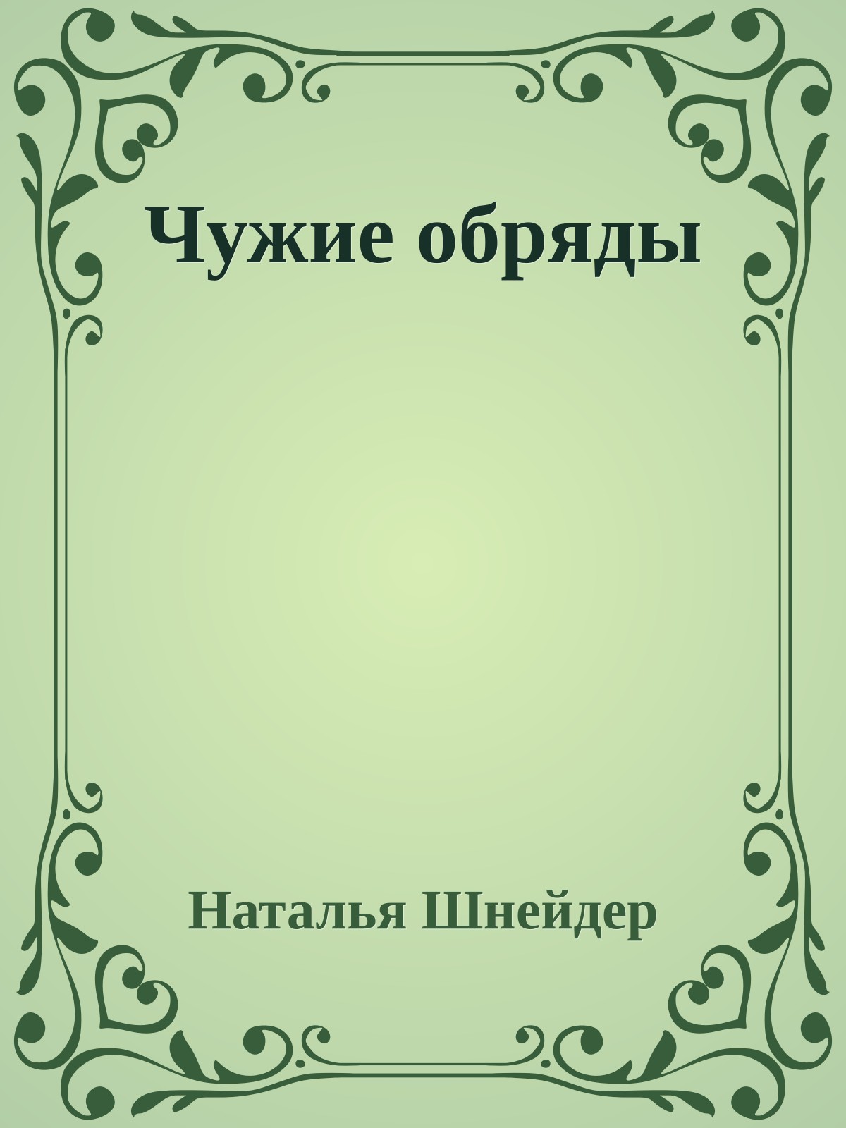 Чужие обряды
