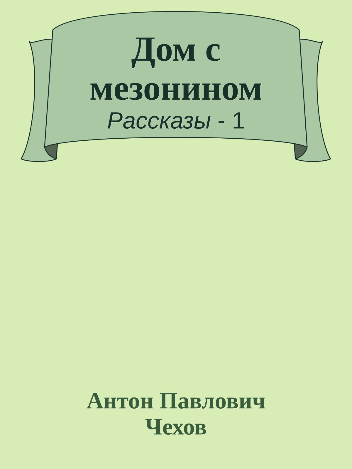 Дом с мезонином