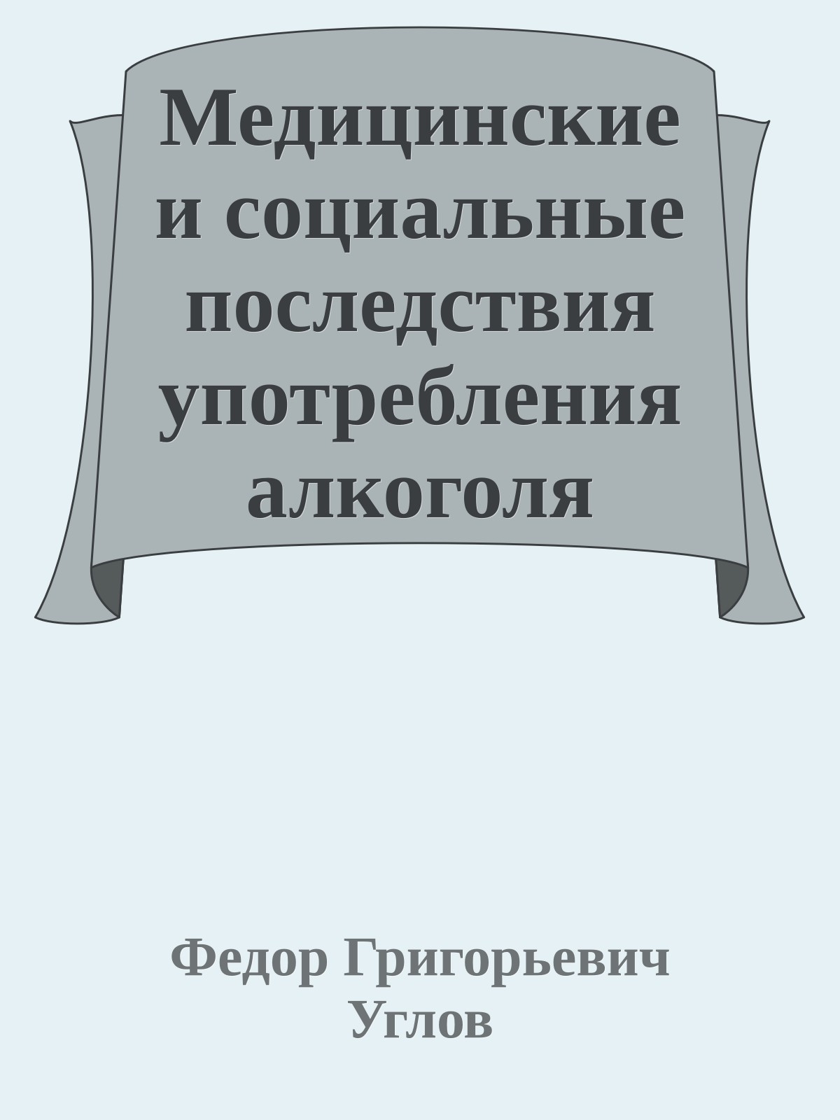 Медицинские и социальные последствия употребления алкоголя