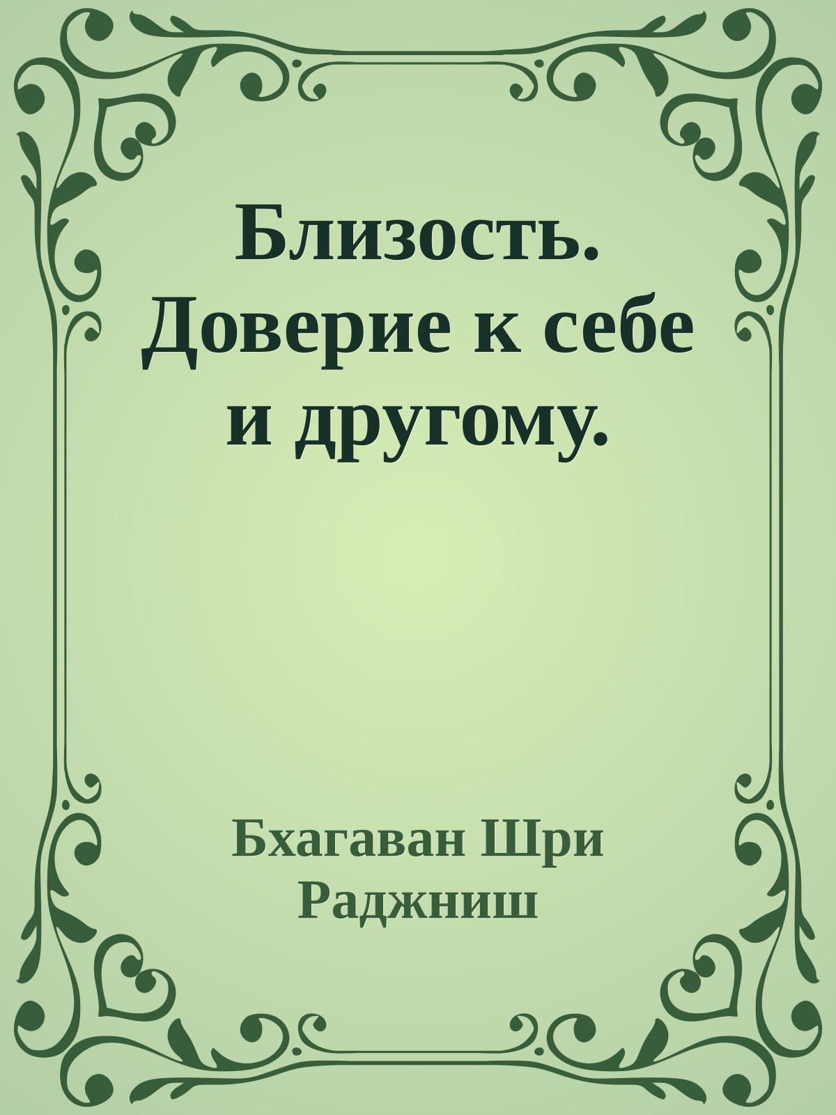 Близость. Доверие к себе и другому.