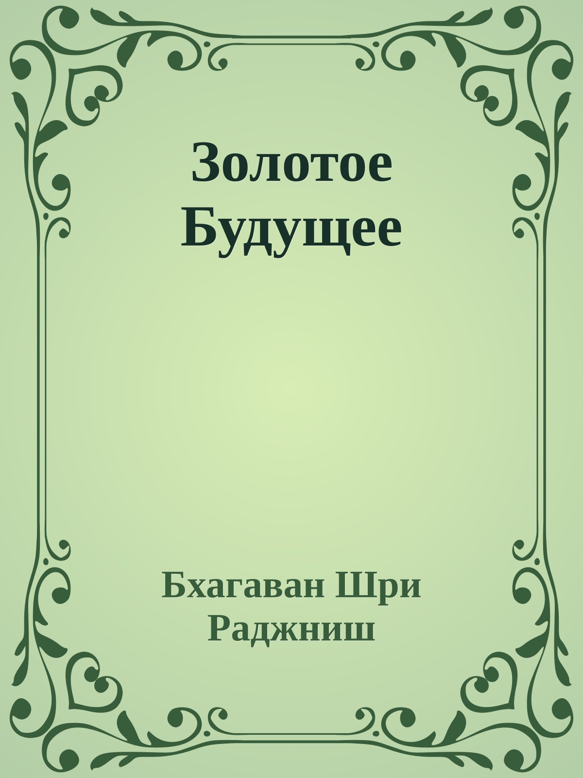 Золотое Будущее