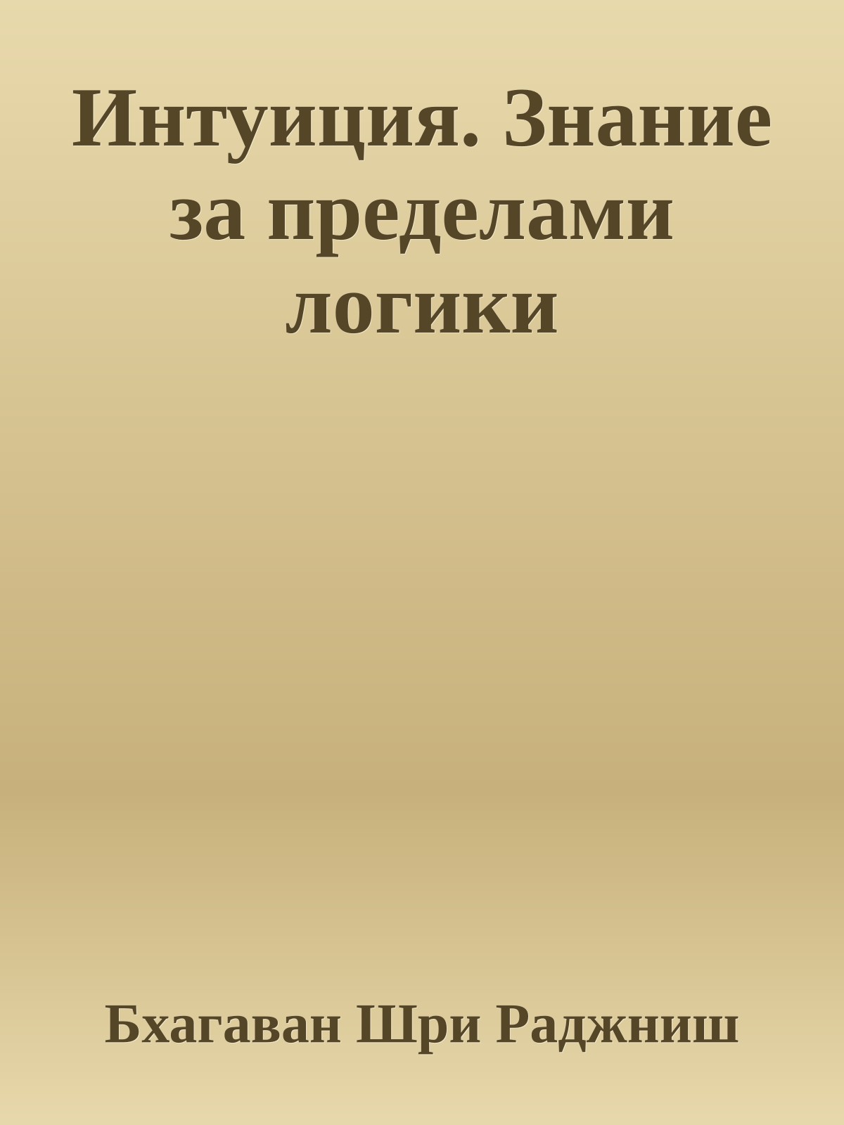 Интуиция. Знание за пределами логики