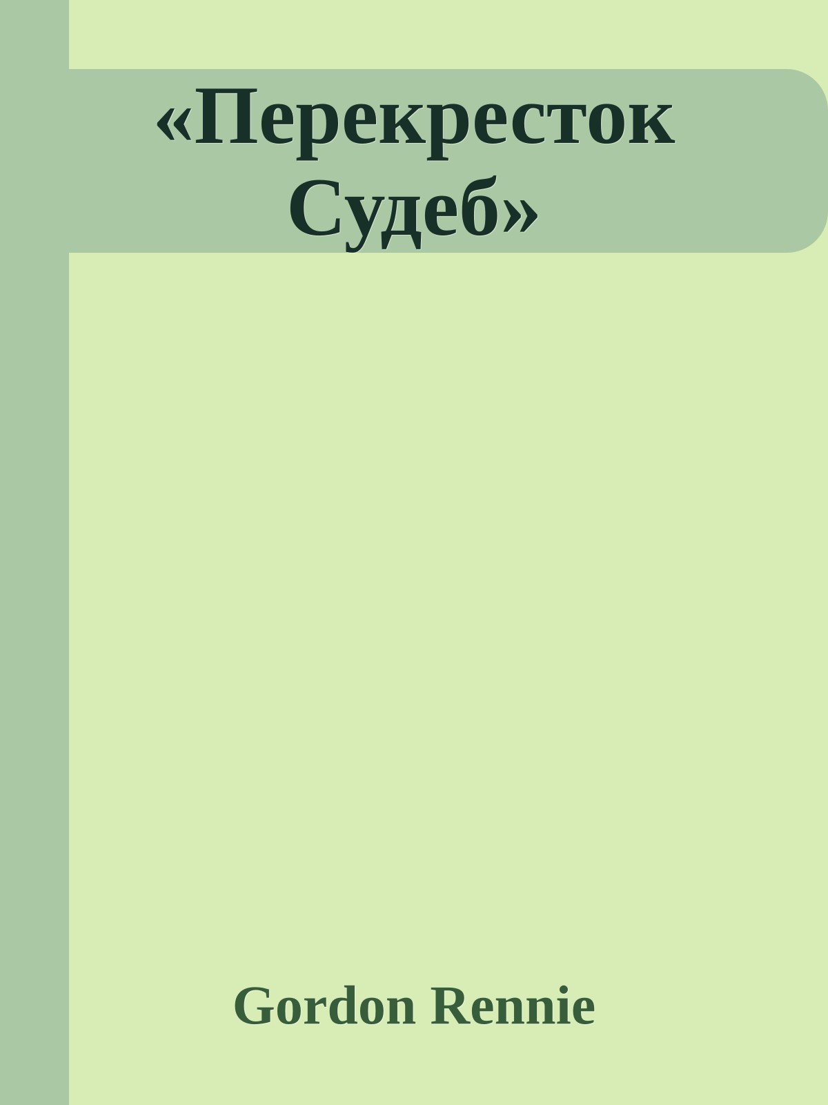 «Перекресток Судеб»