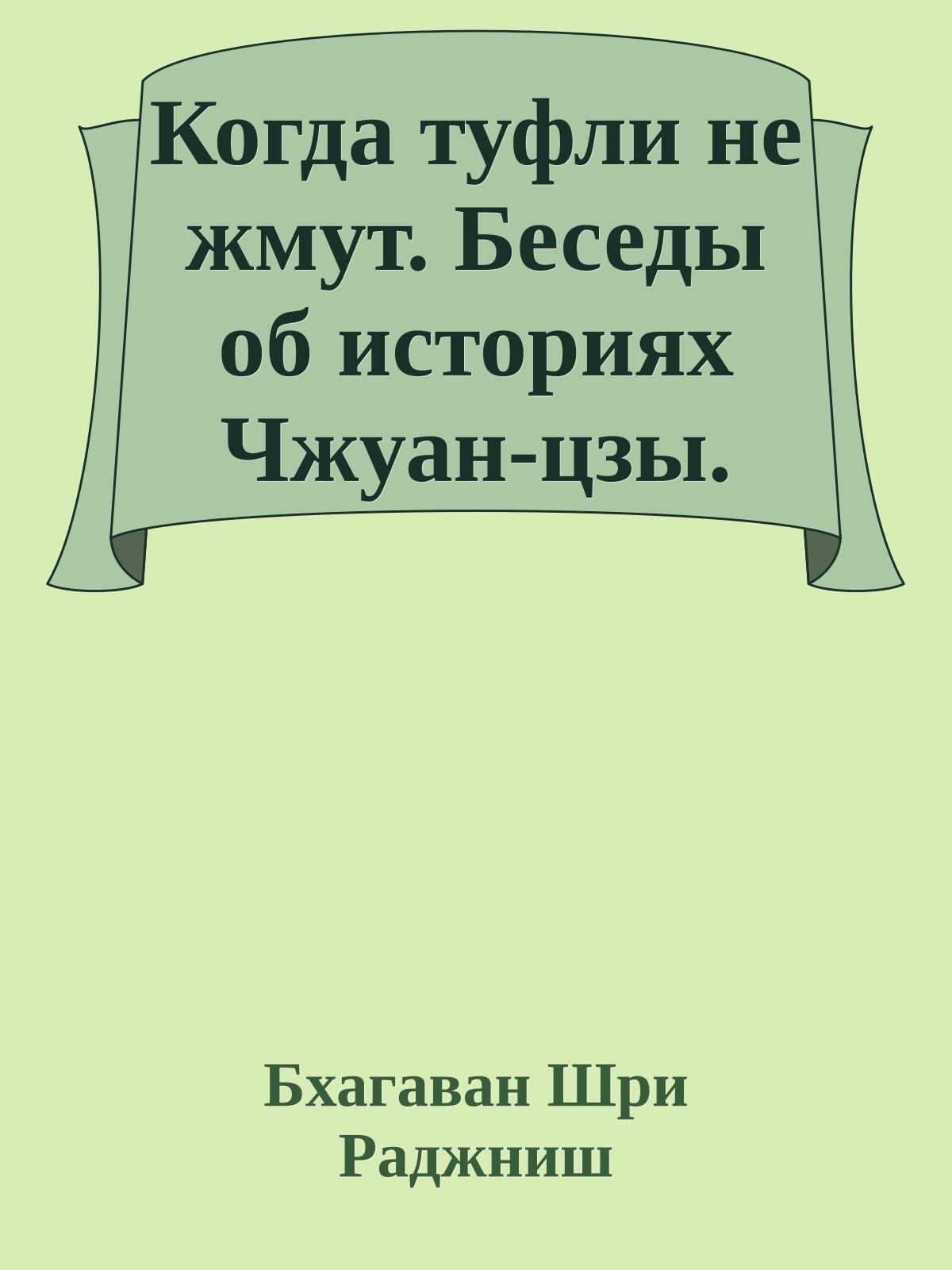 Когда туфли не жмут. Беседы об историях Чжуан-цзы.