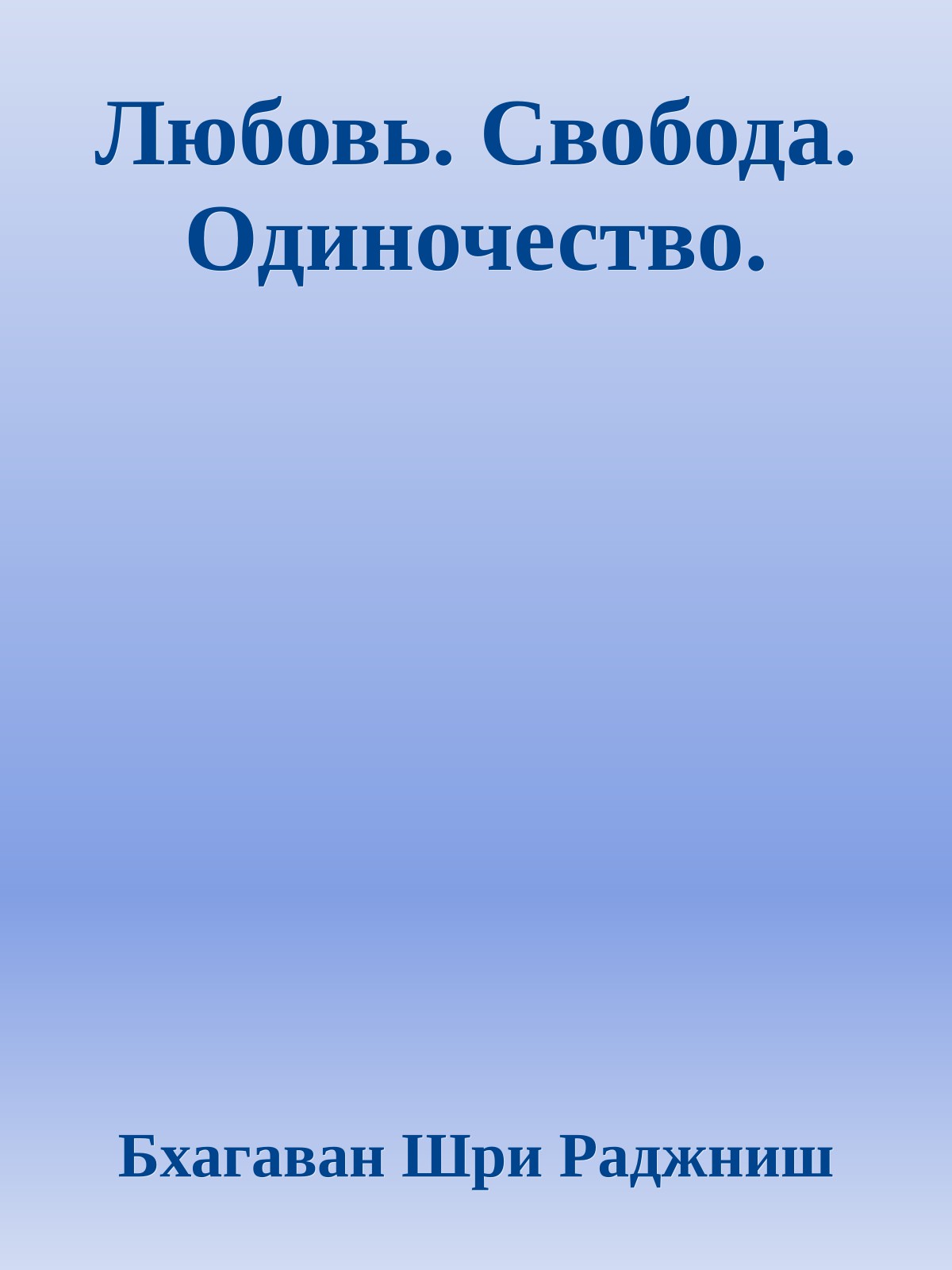 Любовь. Свобода. Одиночество.