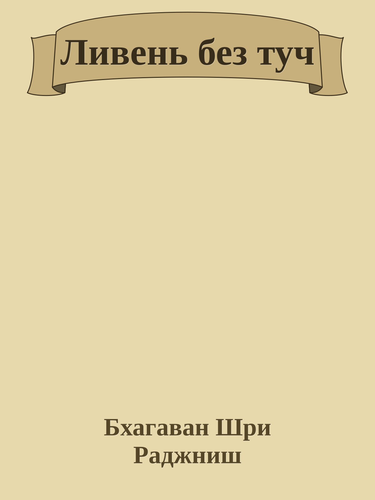 Ливень без туч