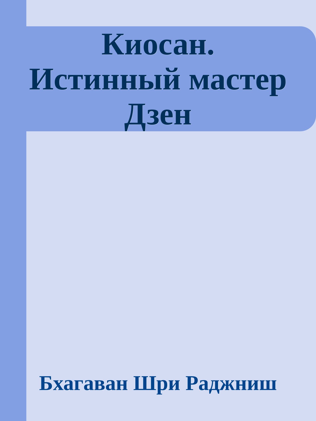 Киосан. Истинный мастер Дзен