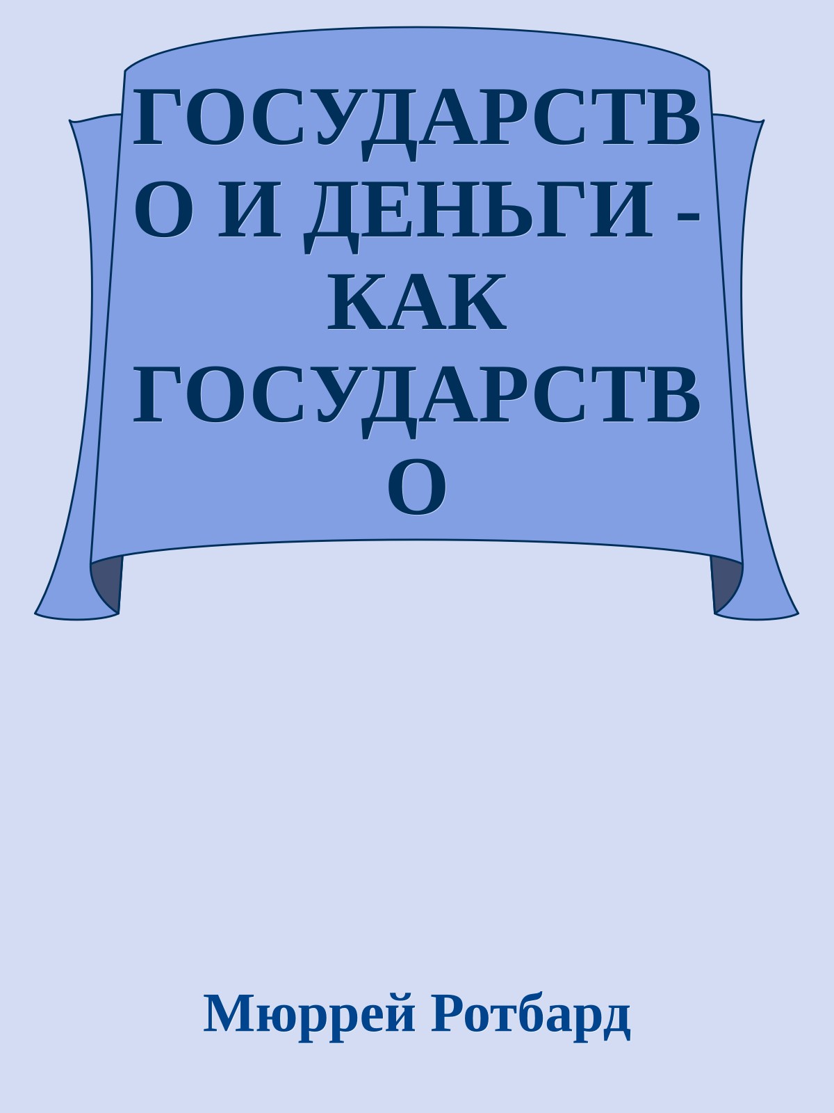 ГОСУДАРСТВО И ДЕНЬГИ - КАК ГОСУДАРСТВО ЗАВЛАДЕЛО ДЕНЕЖНОЙ СИСТЕМОЙ ОБЩЕСТВА