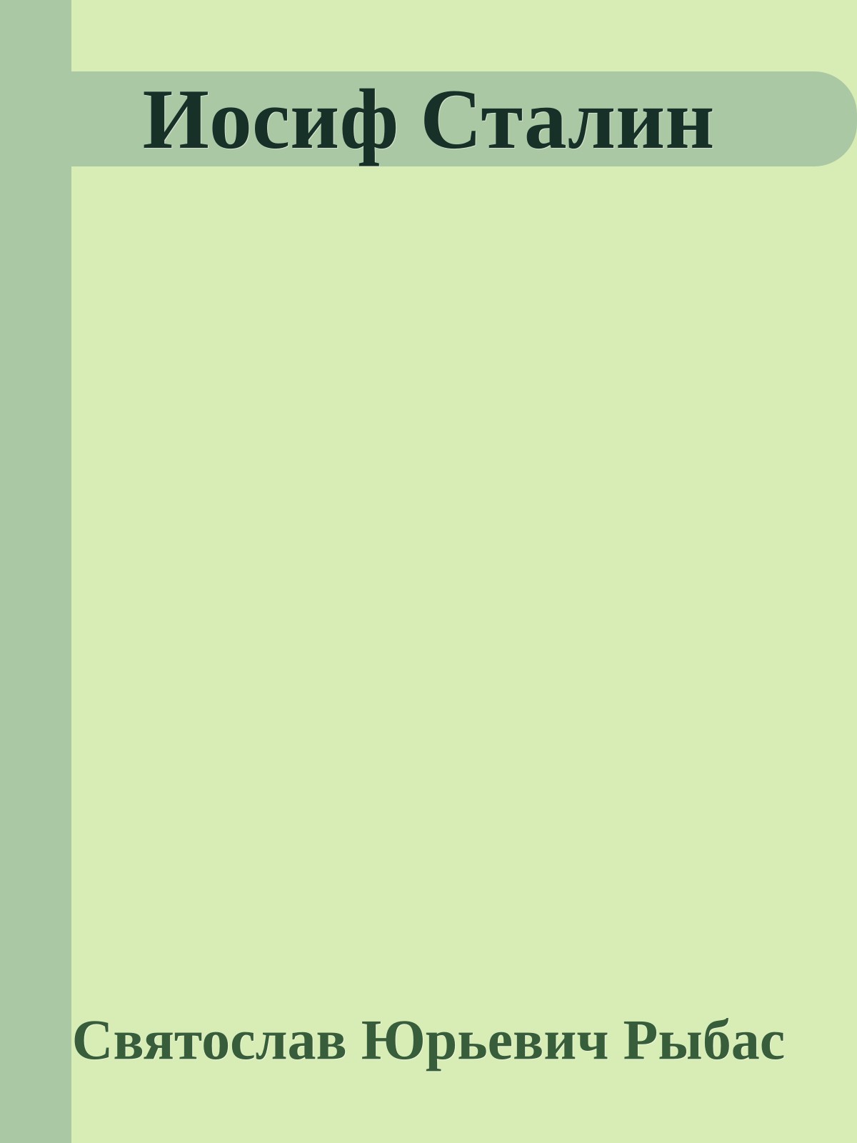 Иосиф Сталин