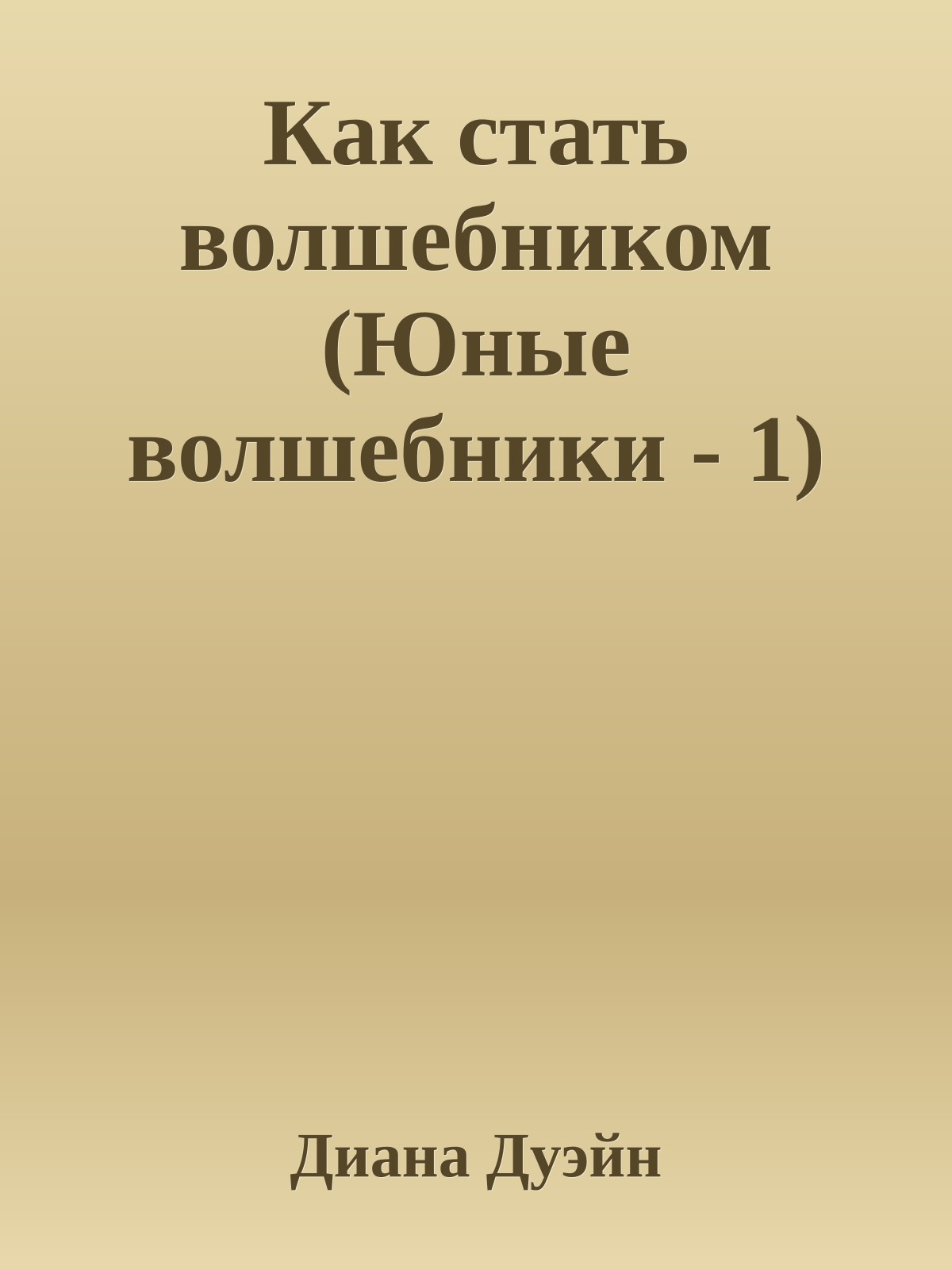 Как стать волшебником (Юные волшебники - 1)